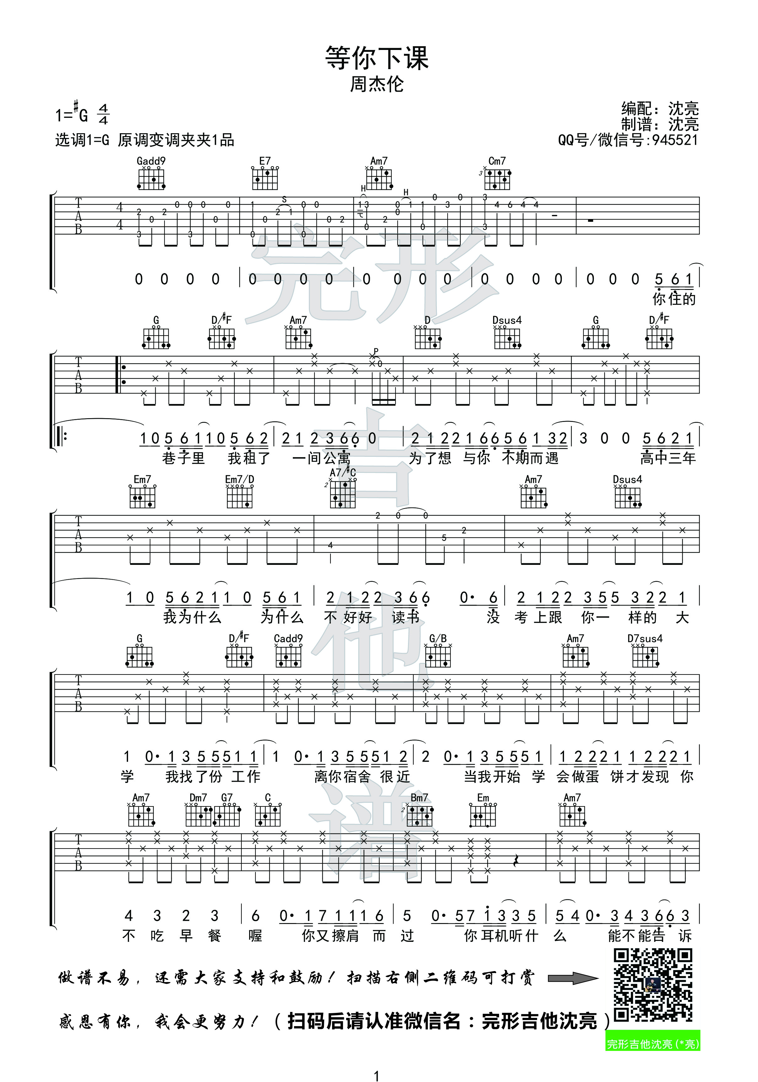 周杰伦生日新歌《等你下课》吉他谱+视频【完形吉他】沈亮-C大调音乐网