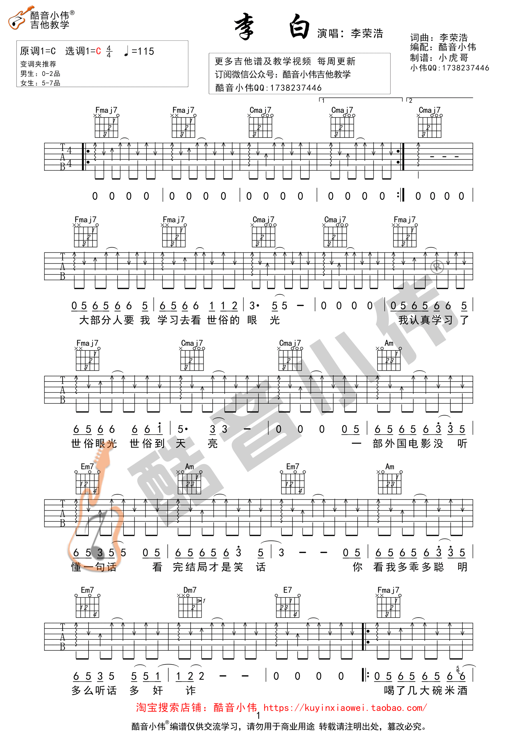 李白吉他谱（C调扫弦版吉他谱酷音小伟吉他教学）-C大调音乐网