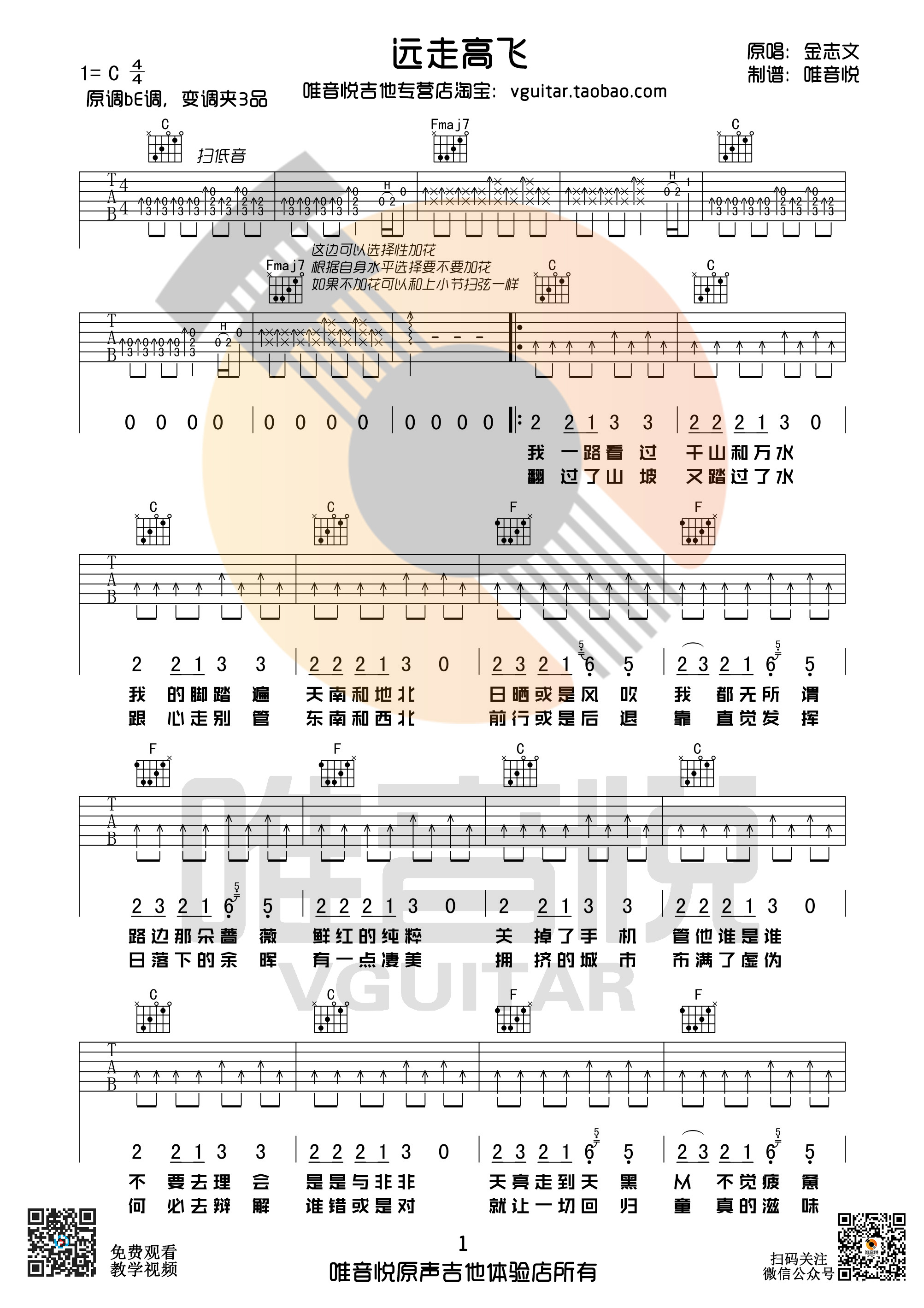 金志文 远走高飞 简单吉他谱 唯音悦制谱-C大调音乐网