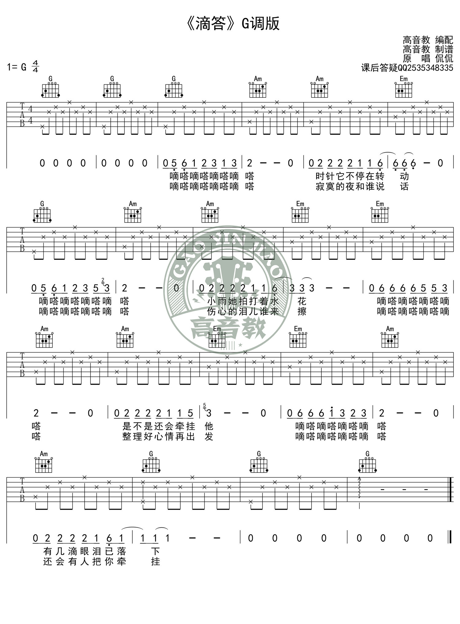 《滴答》G调入门版吉他谱侃侃北京爱情故事-高音教版-C大调音乐网