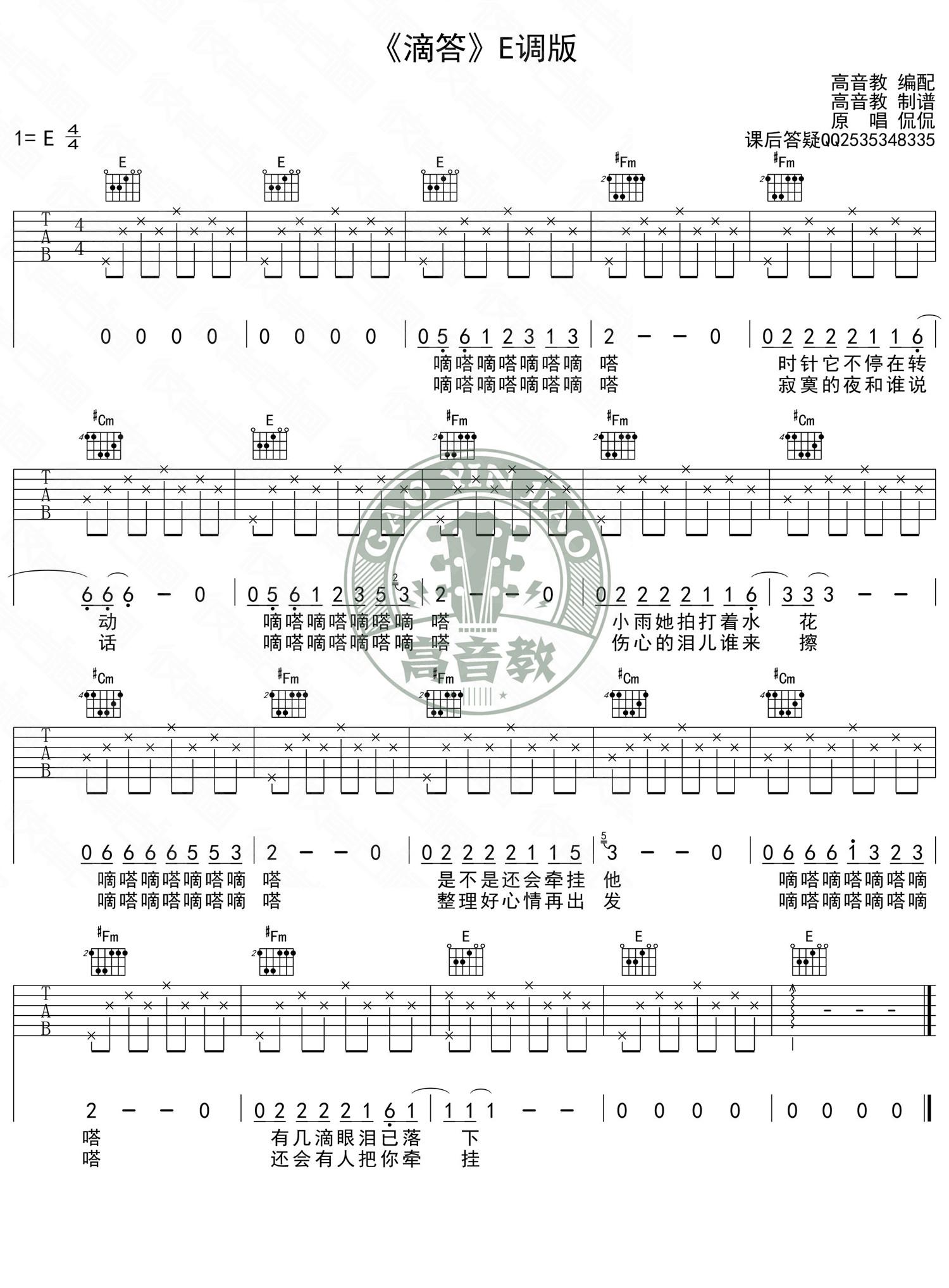 《滴答》E调入门版吉他谱侃侃北京爱情故事-高音教版-C大调音乐网