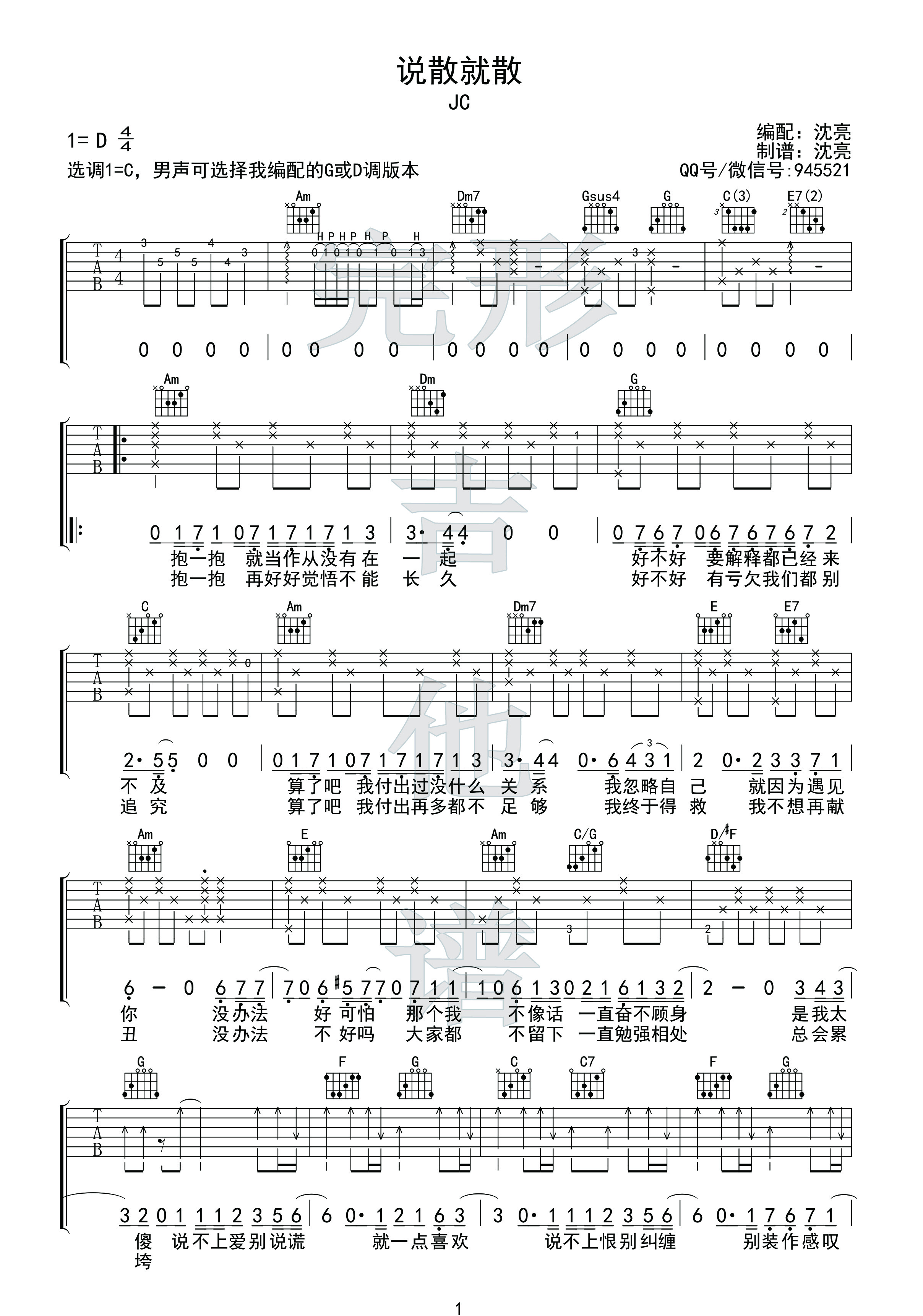 前任3 说散就散 C调吉他谱 【完形吉他】沈亮出品-C大调音乐网