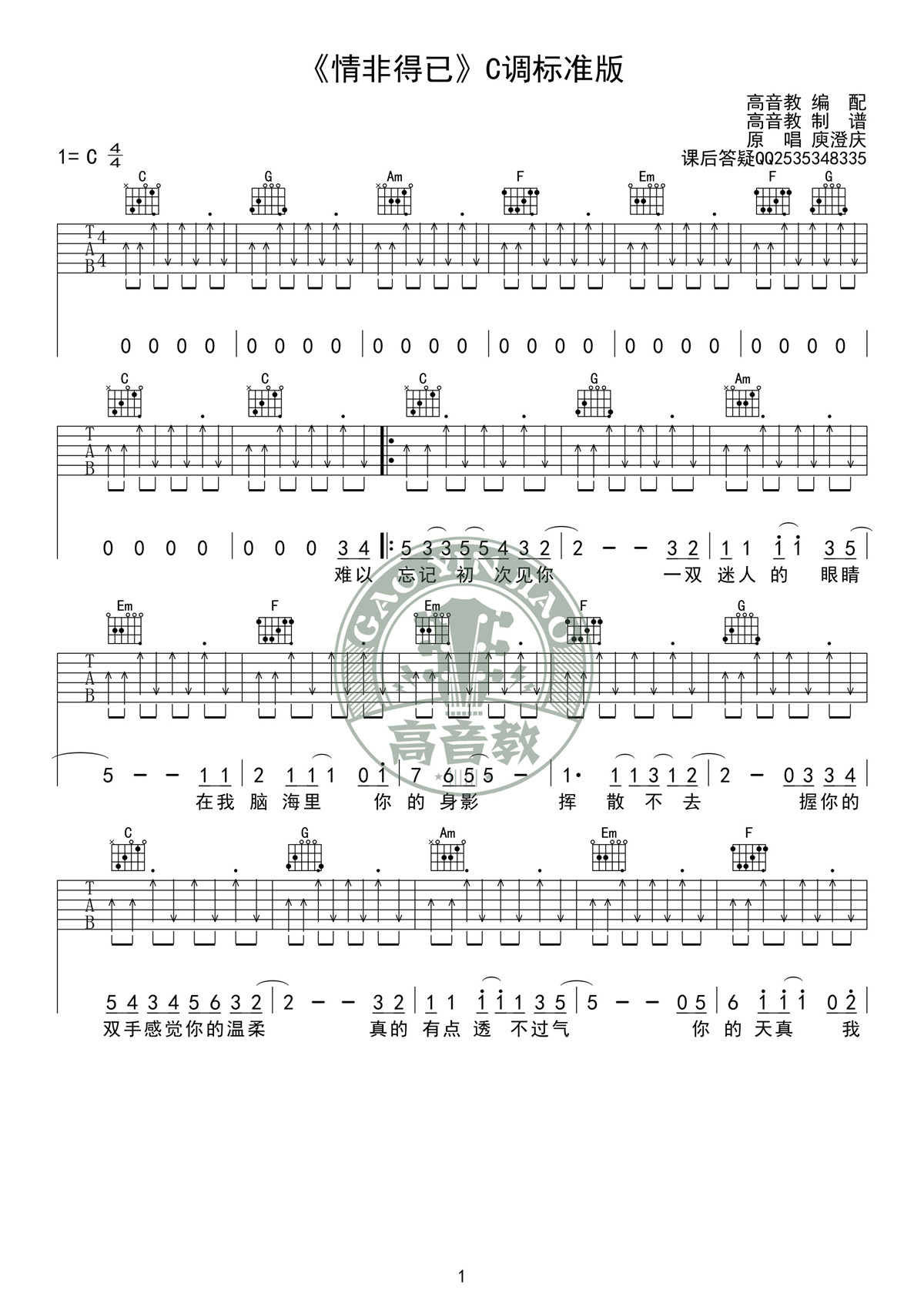 情非得已（C调标准版吉他谱高清版庾澄庆 高音教编配 ）-C大调音乐网