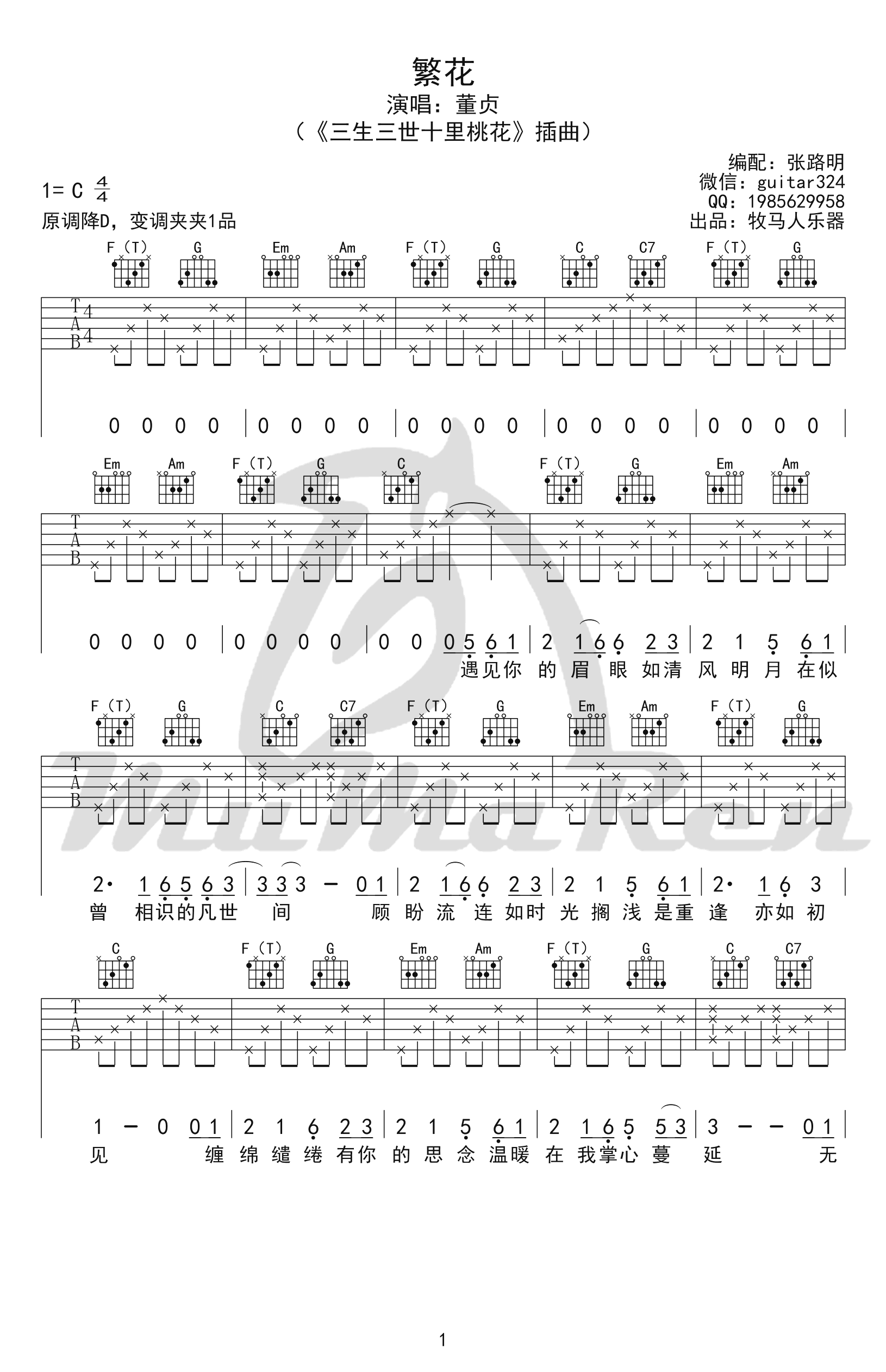 繁花吉他谱_董贞_C调弹唱谱_三生三世十里桃花插曲-C大调音乐网