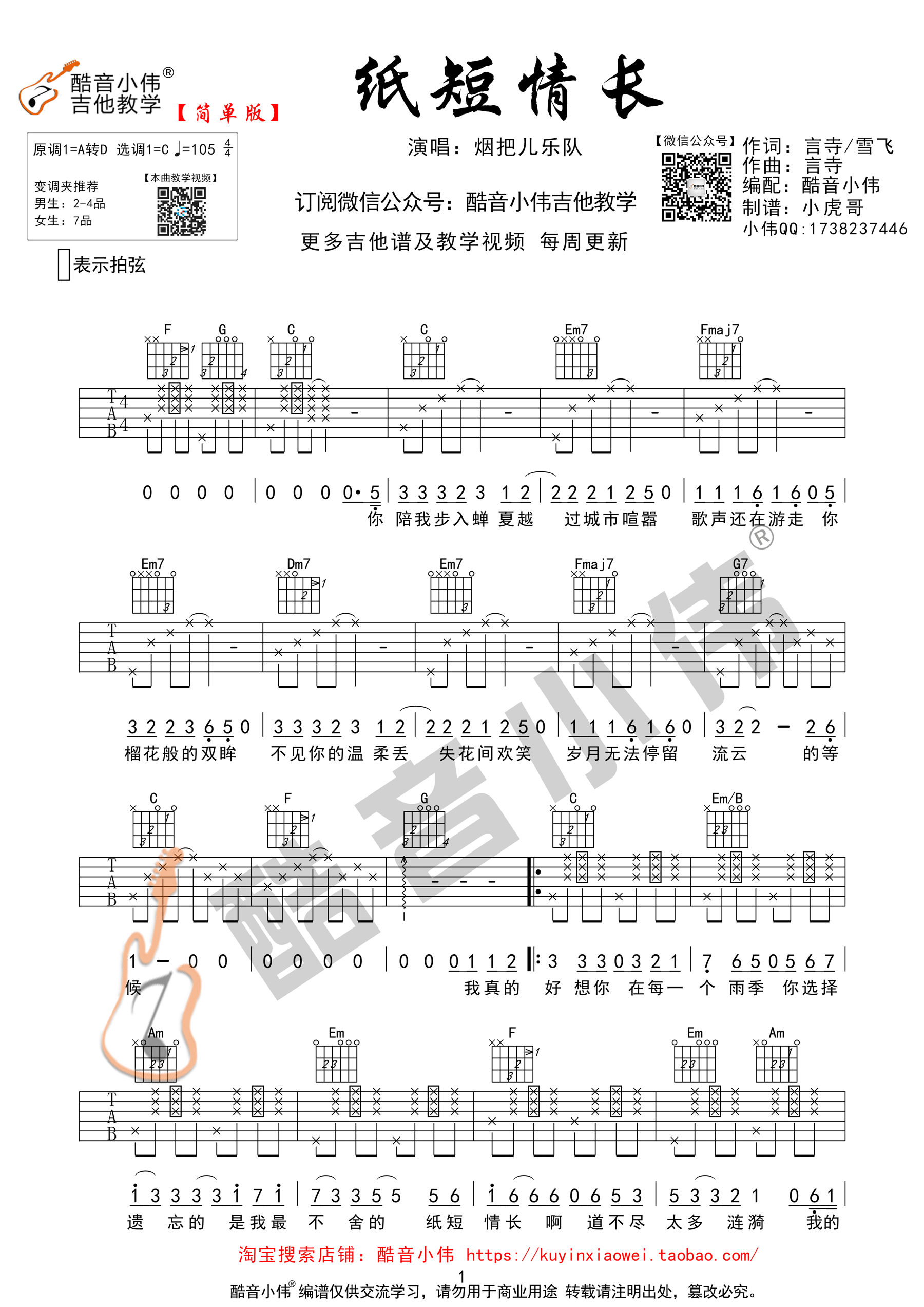 纸短情长(酷音小伟吉他弹唱教学)-C大调音乐网