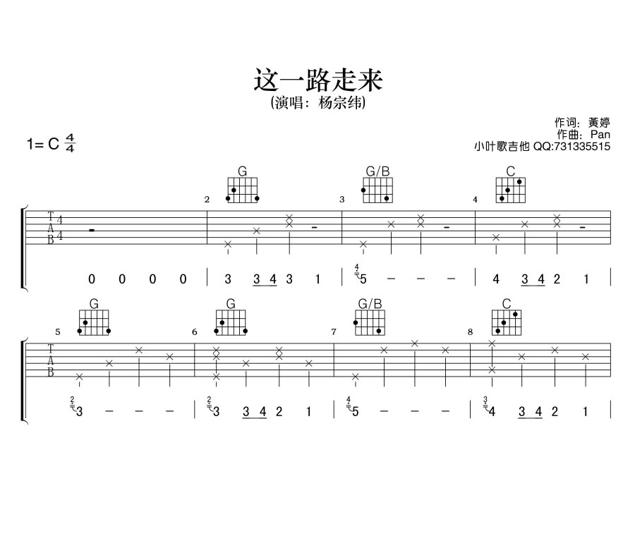 这一路走来吉他谱_杨宗纬_高清完整版图片谱-C大调音乐网