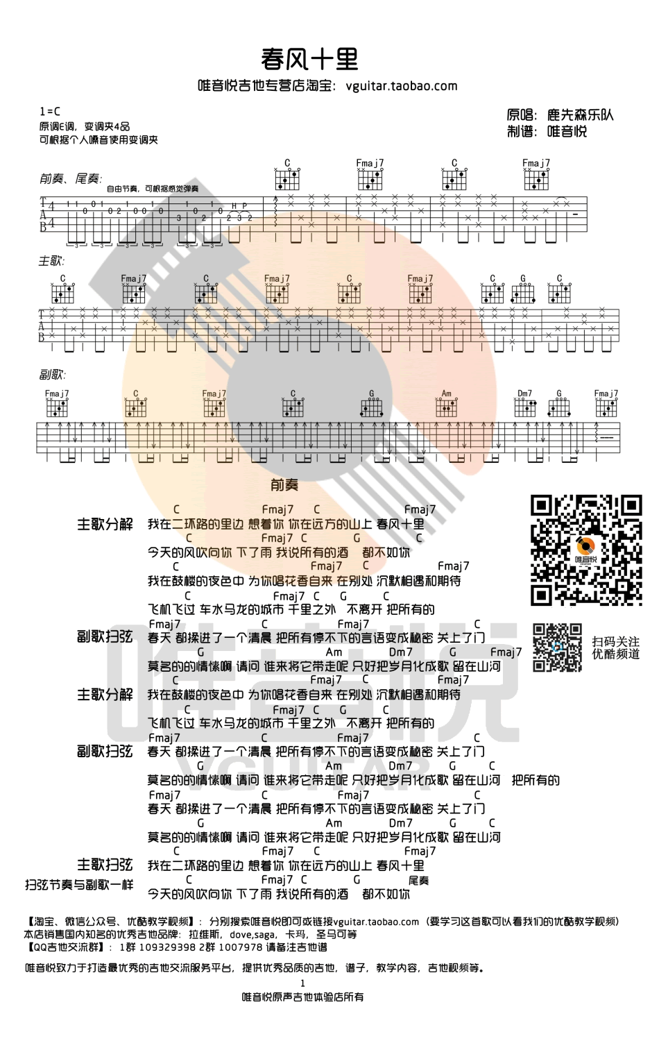 鹿先森乐队《春风十里》吉他谱_C调简单版-C大调音乐网