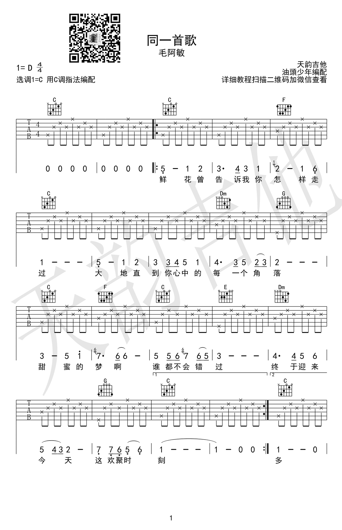 同一首歌吉他谱_毛阿敏_C调弹唱谱_六线谱高清版-C大调音乐网