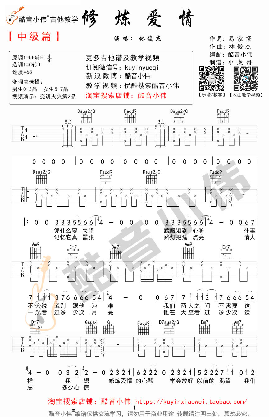 修炼爱情吉他谱_吉他弹唱教学视频_林俊杰六线谱-C大调音乐网