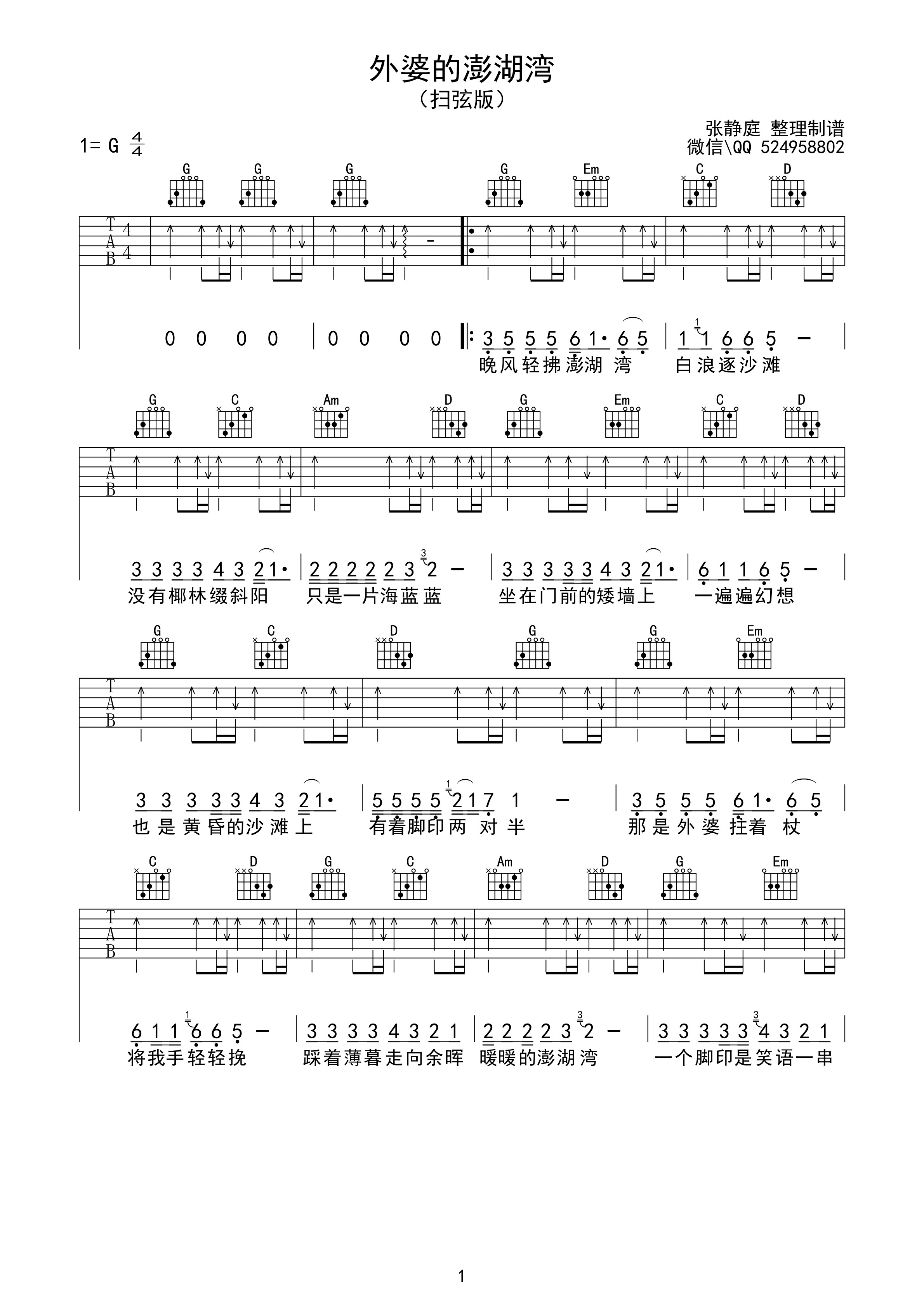 外婆的澎湖湾吉他谱 潘安邦 G调扫弦版-C大调音乐网