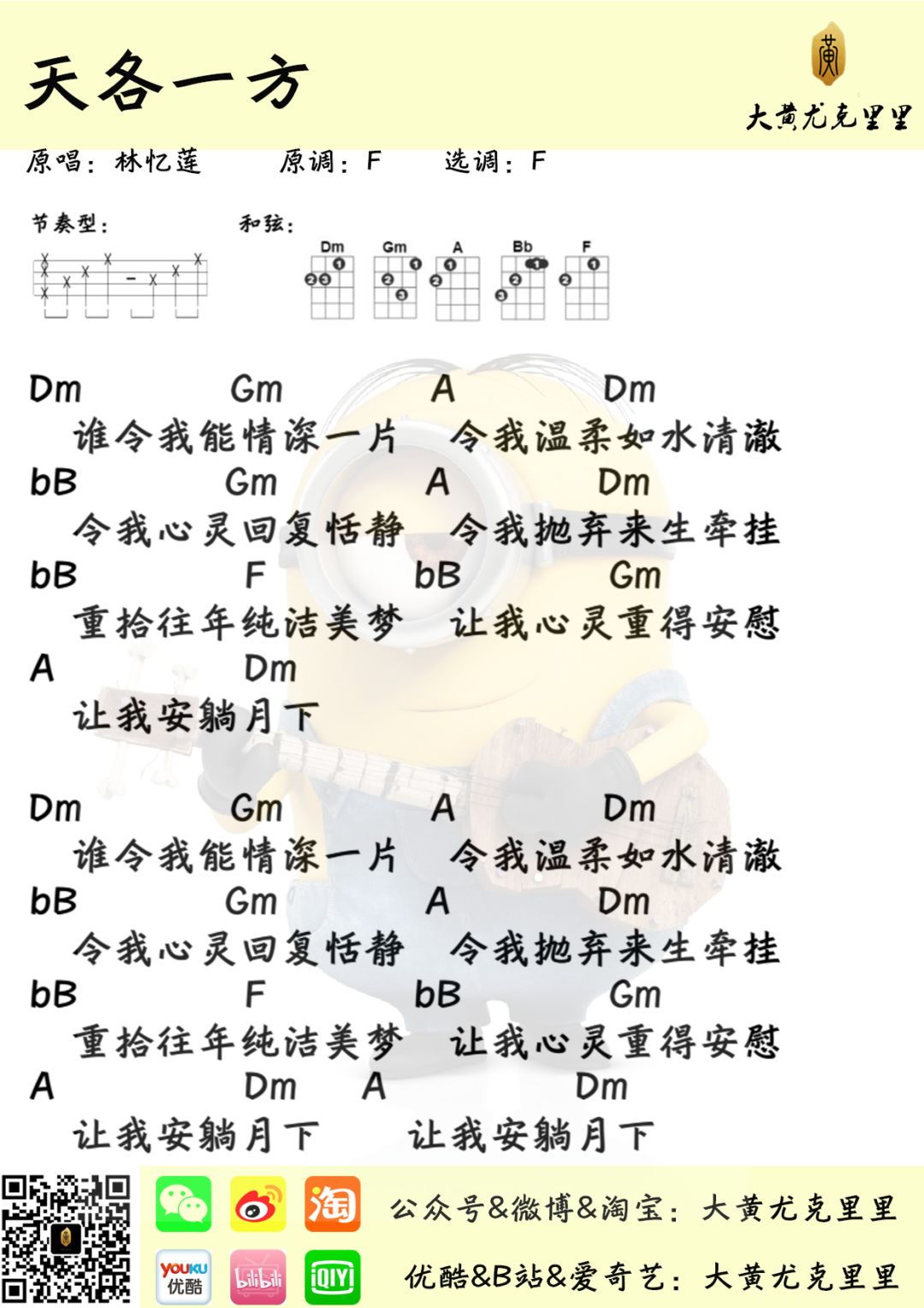 林忆莲《天各一方》尤克里里谱 – 大黄编配-C大调音乐网