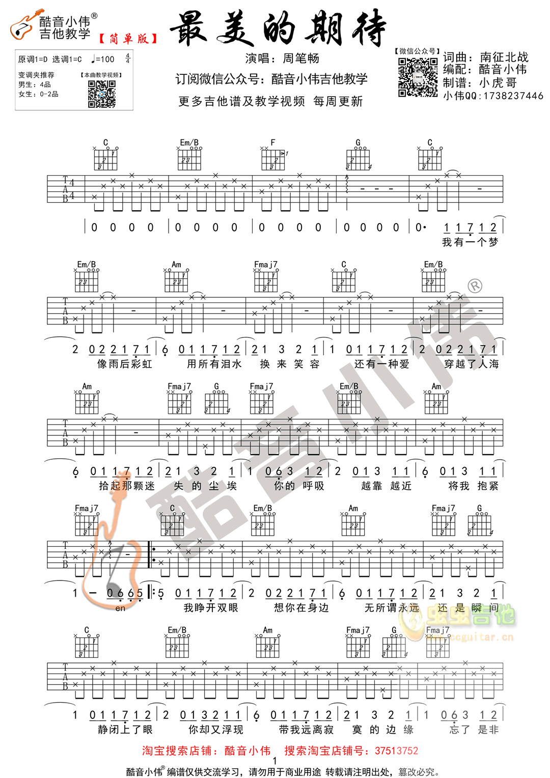 《最美的期待》吉他谱C调简单版（酷音小伟吉他...-C大调音乐网