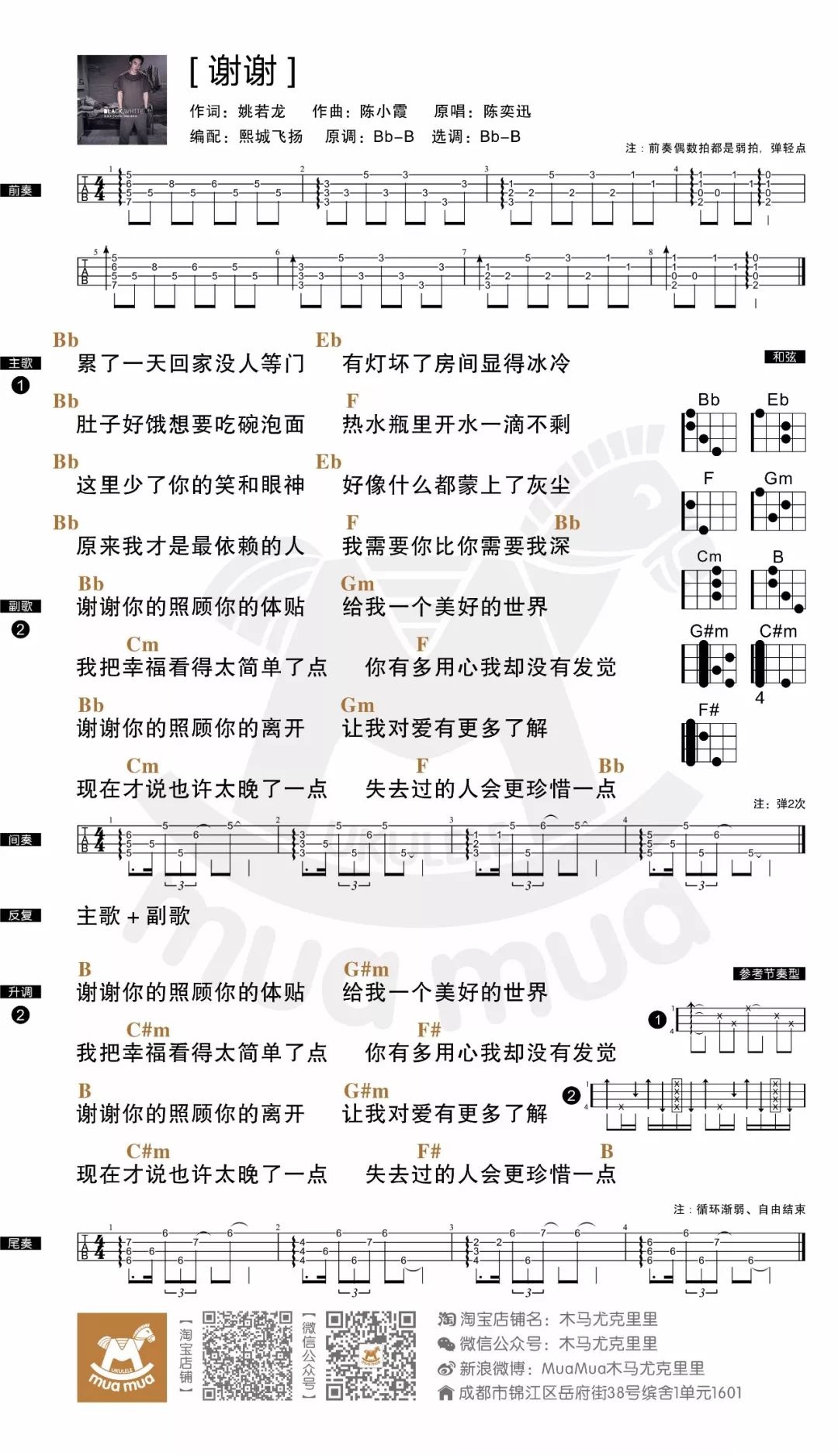 陈奕迅《谢谢》尤克里里谱 – 木马编配-C大调音乐网