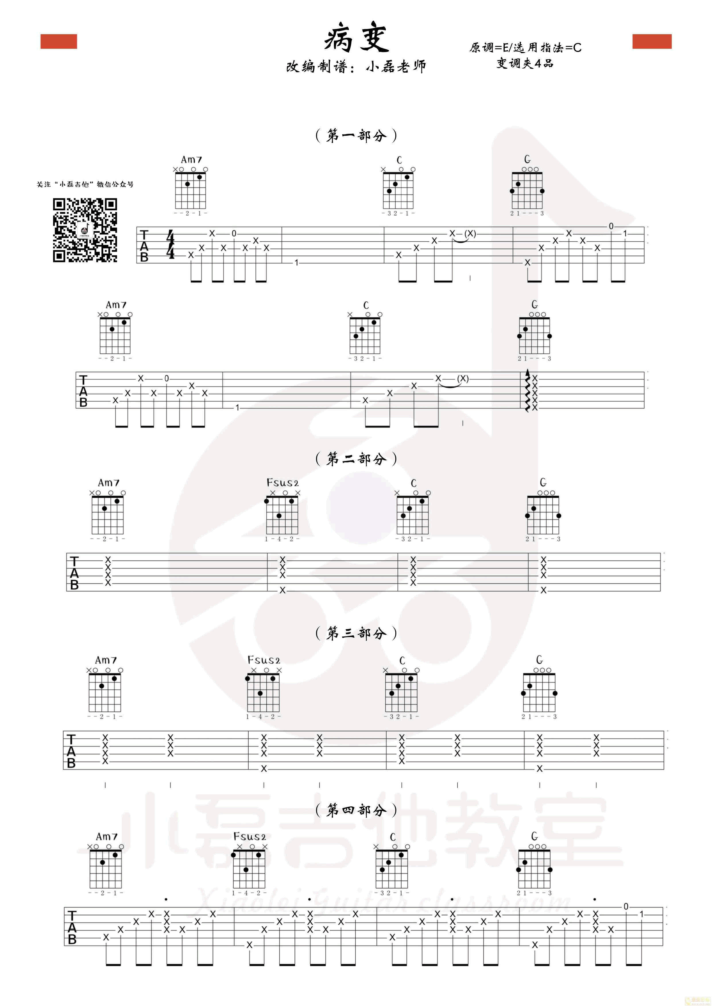 《病变》吉他弹唱教学――小磊吉他教室出品-C大调音乐网