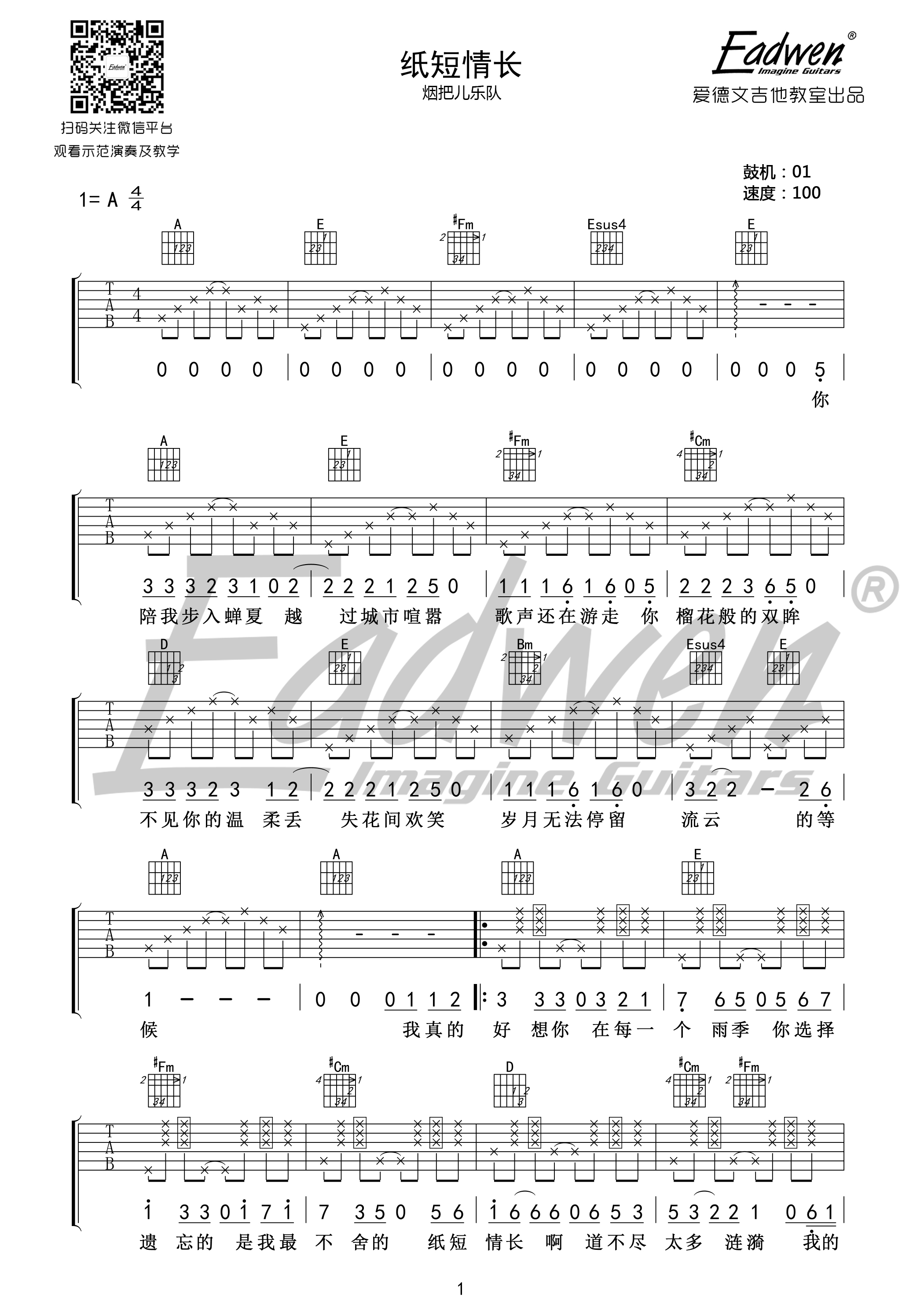 纸短情长吉他谱 烟把儿乐队 A调原版编配 爱德文吉他教室-C大调音乐网