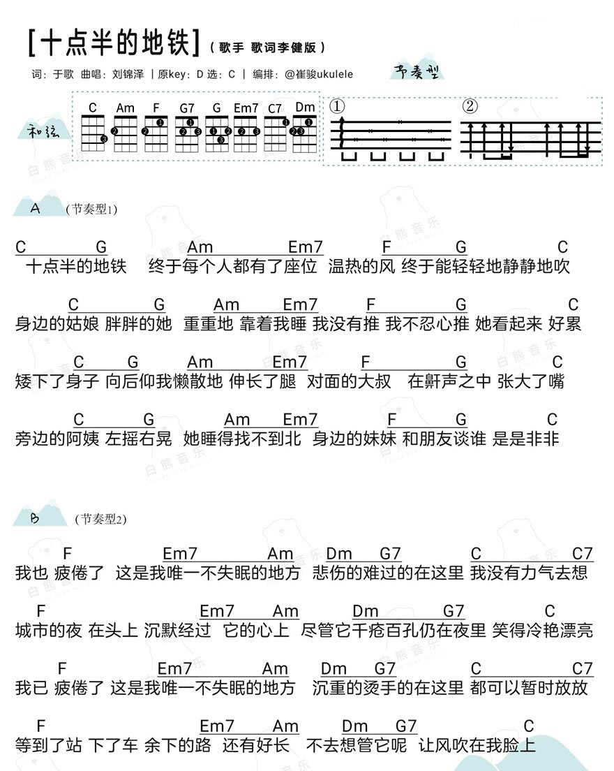《十点半的地铁 尤克里里简谱》吉他谱-C大调音乐网