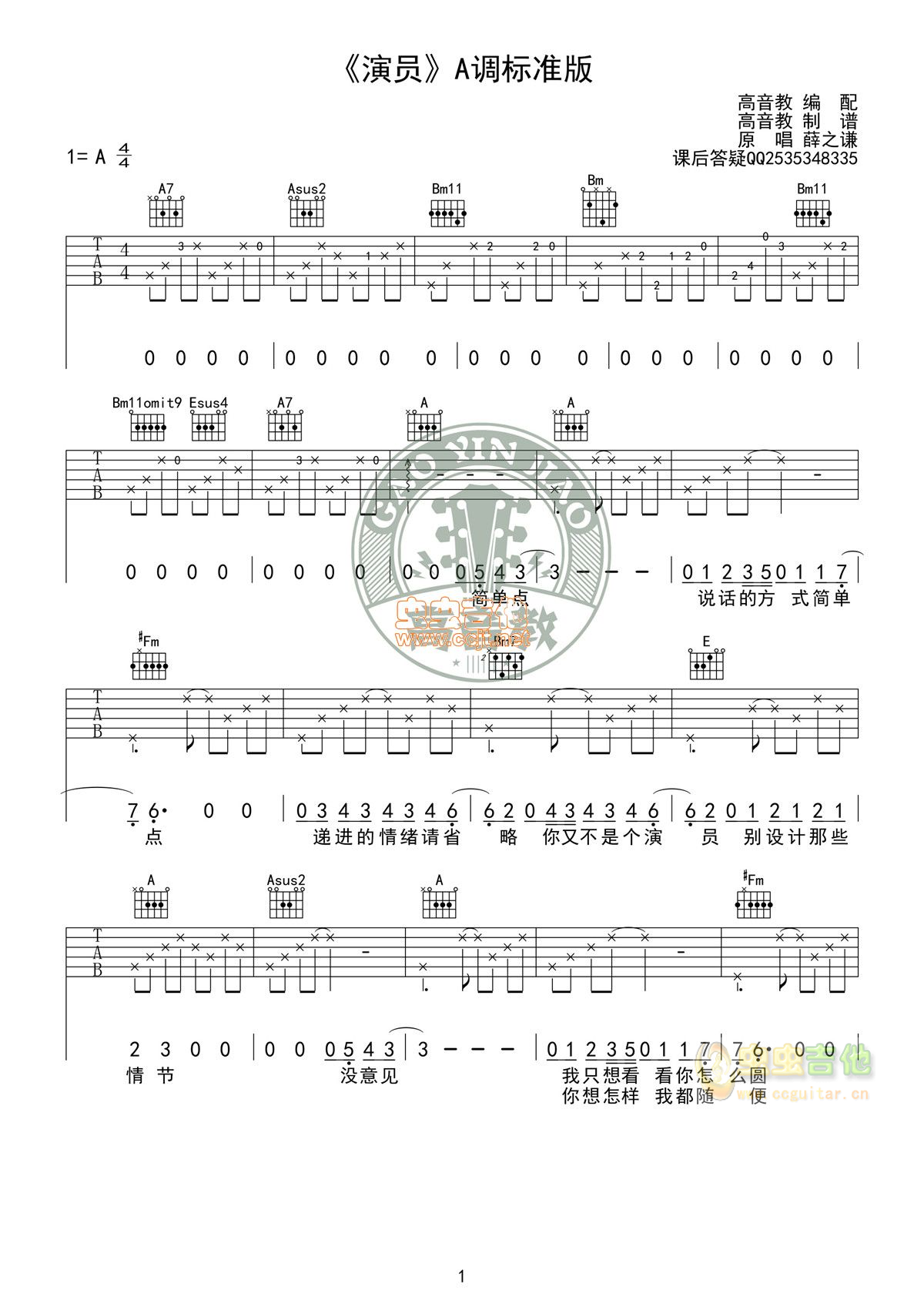 吉他谱《演员》A调标准版高清版 薛之谦 高音教...-C大调音乐网