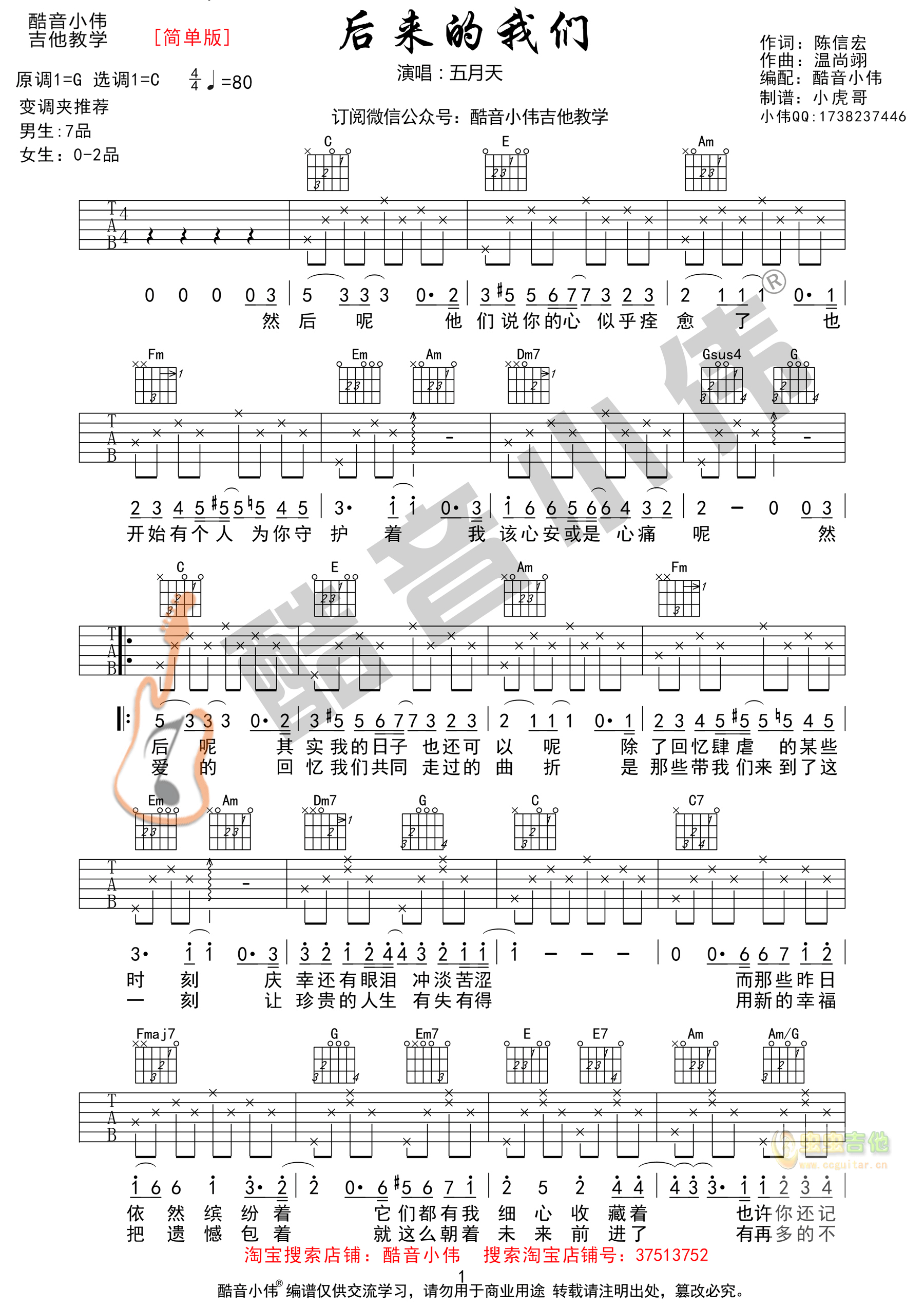 《后来的我们》吉他谱C调简单版 酷音小伟编谱...-C大调音乐网