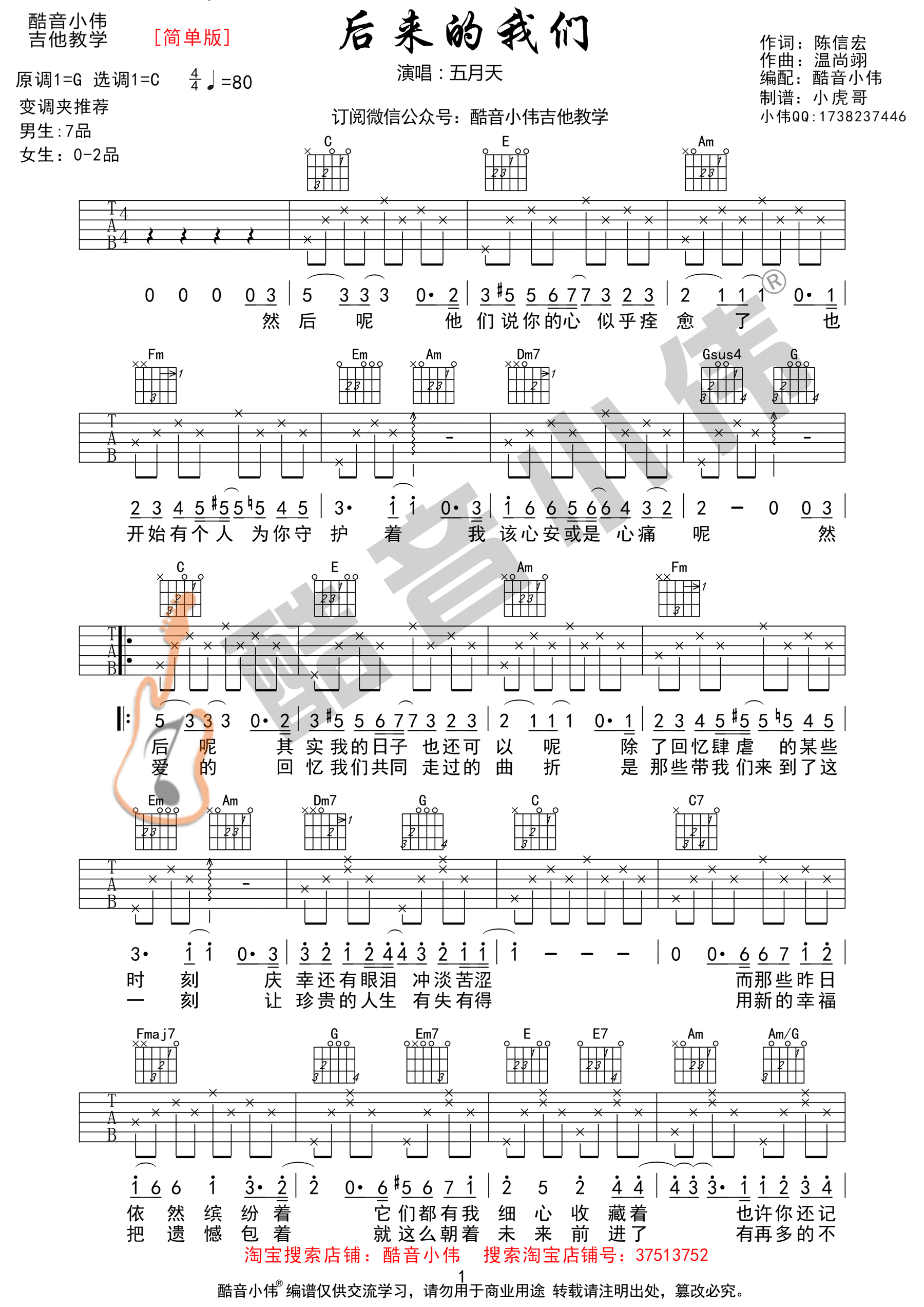 后来的我们吉他谱 五月天 C调简单版 酷音小伟编-C大调音乐网