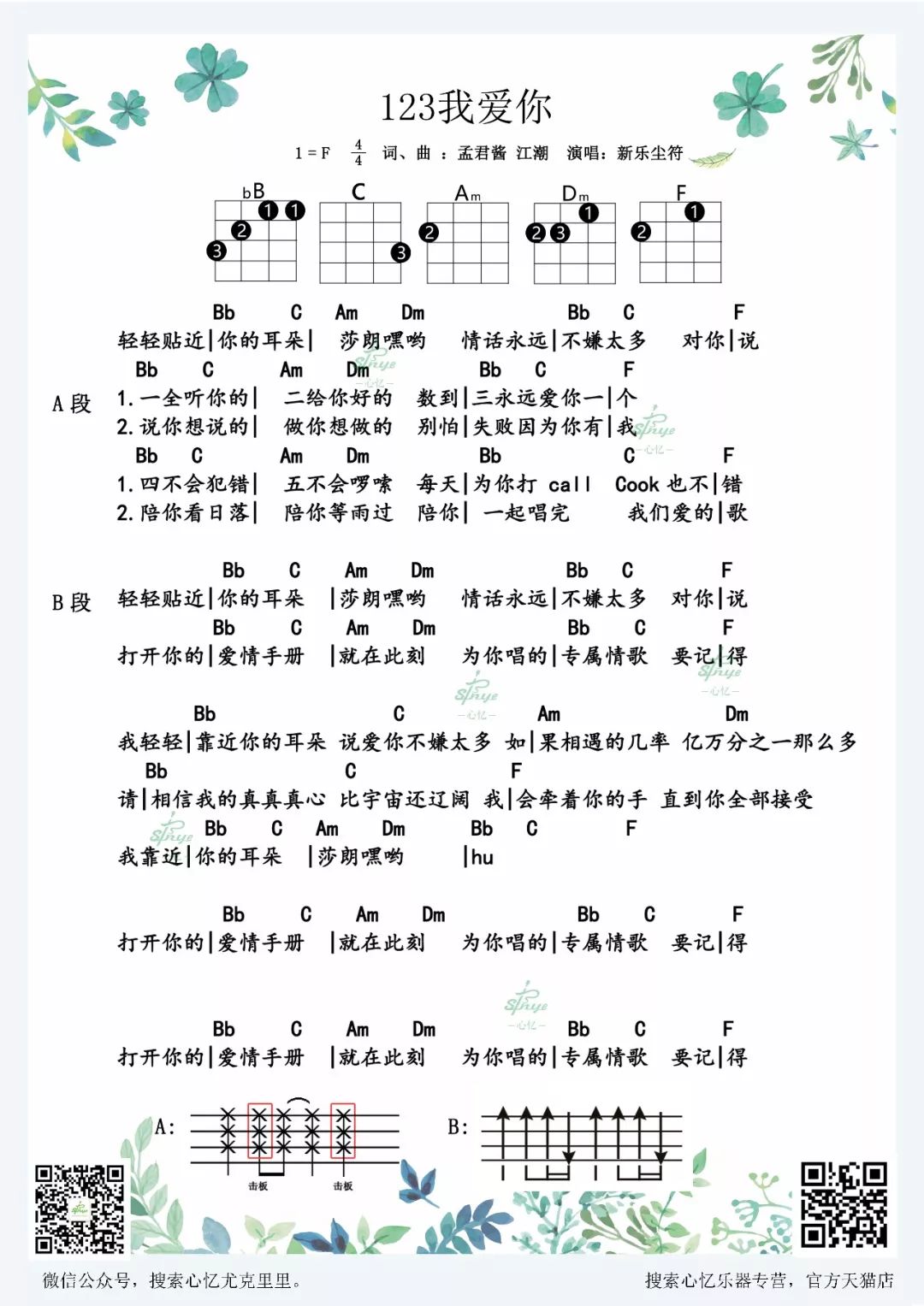 新乐尘符《123我爱你》尤克里里谱 – 心忆编配-C大调音乐网