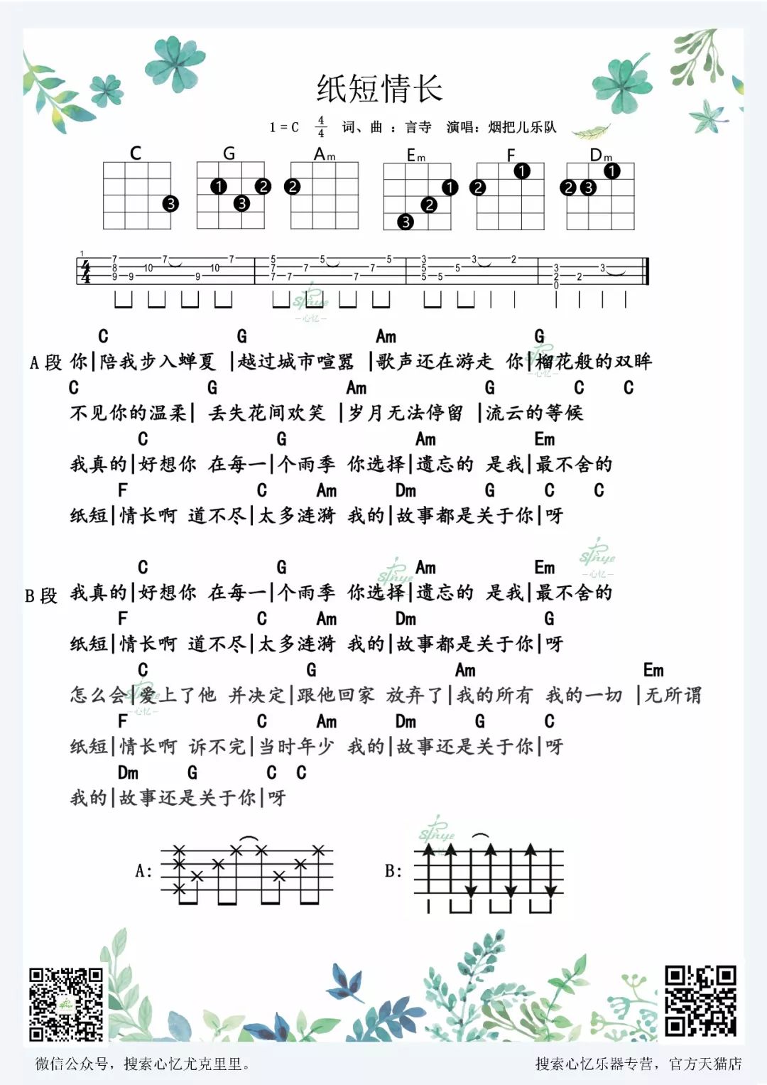 烟把儿乐队《纸短情长》尤克里里谱 – 心忆编配-C大调音乐网