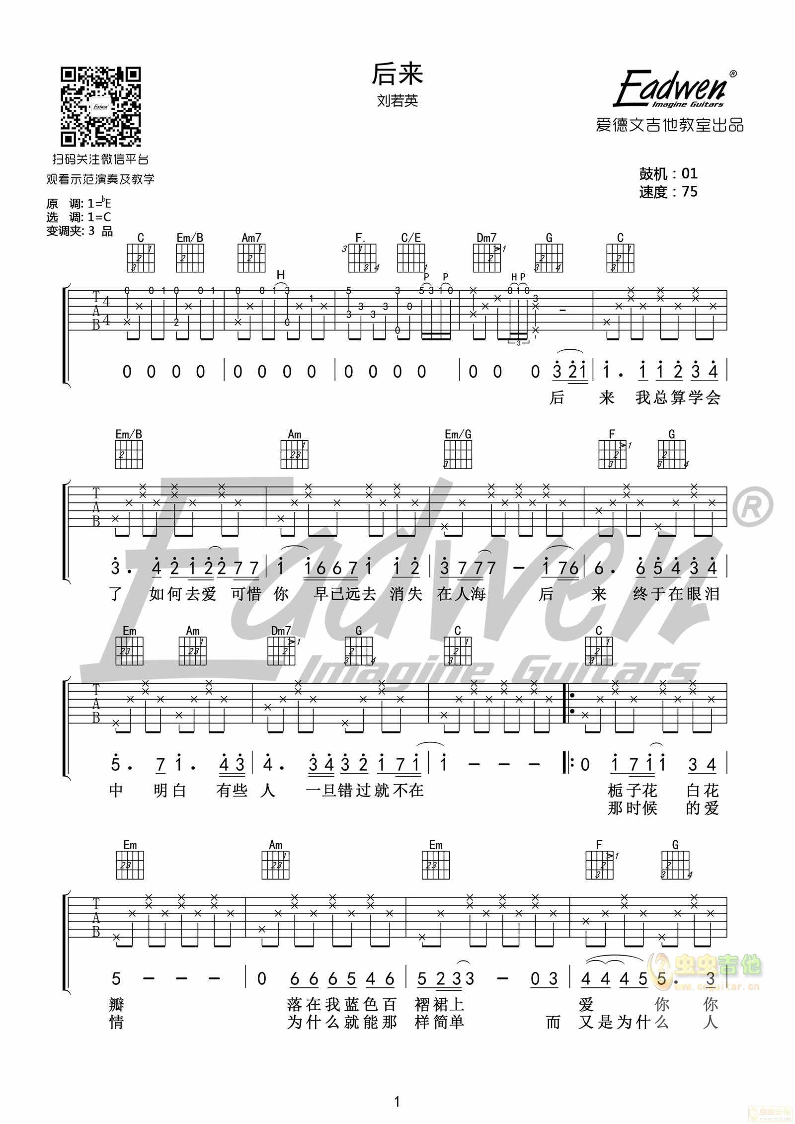 刘若英《后来》原版吉他谱―爱德文吉他教室-C大调音乐网