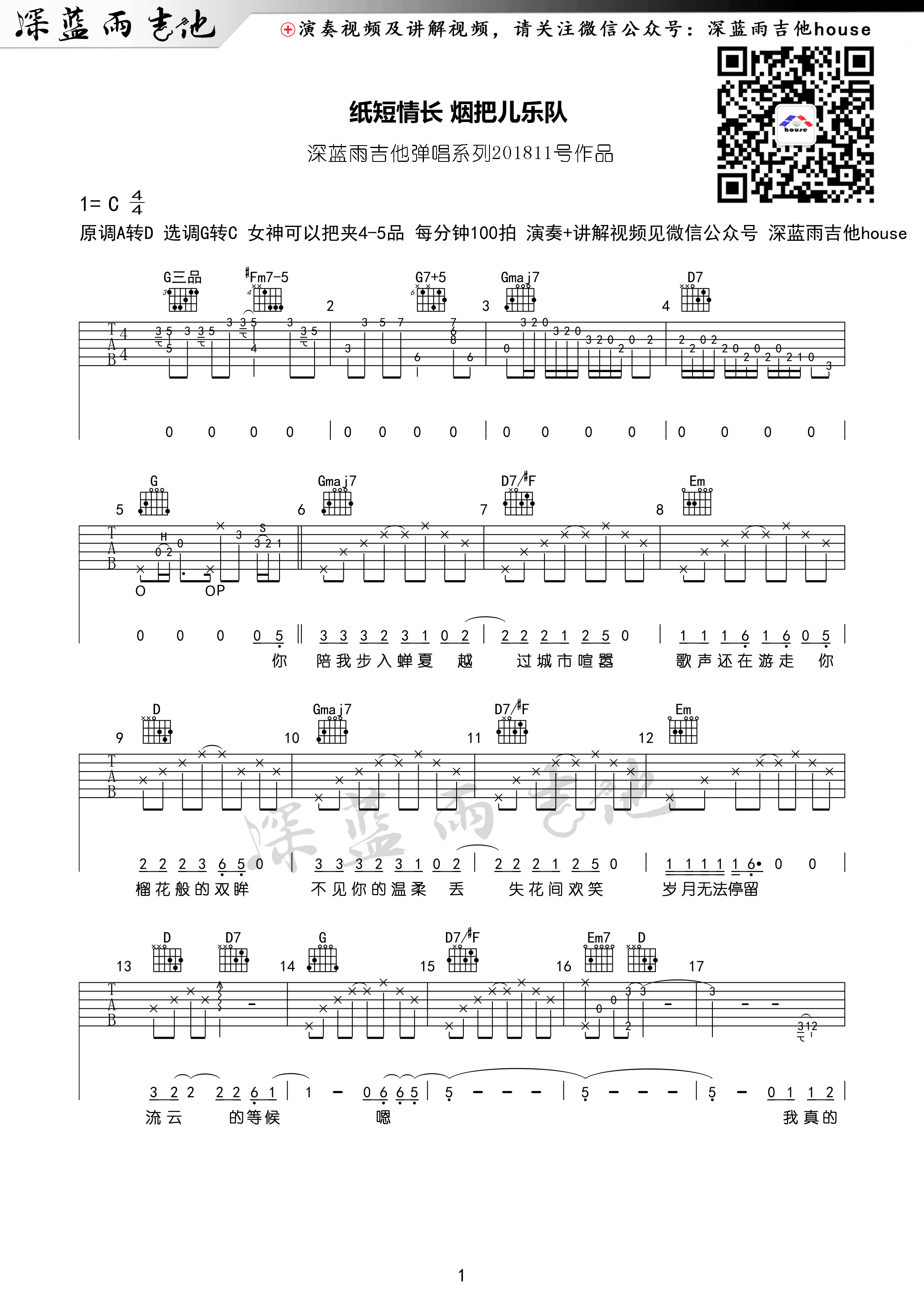 纸短情长吉他谱 烟把儿乐队 深蓝雨吉他版高清谱-C大调音乐网