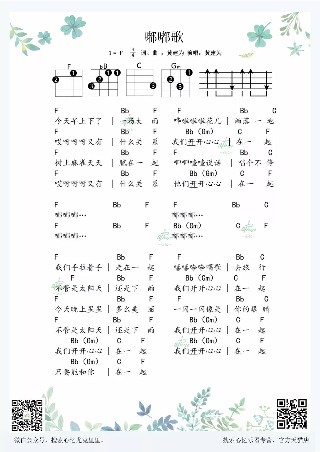 黄建为《嘟嘟歌》尤克里里谱 – 心忆编配-C大调音乐网