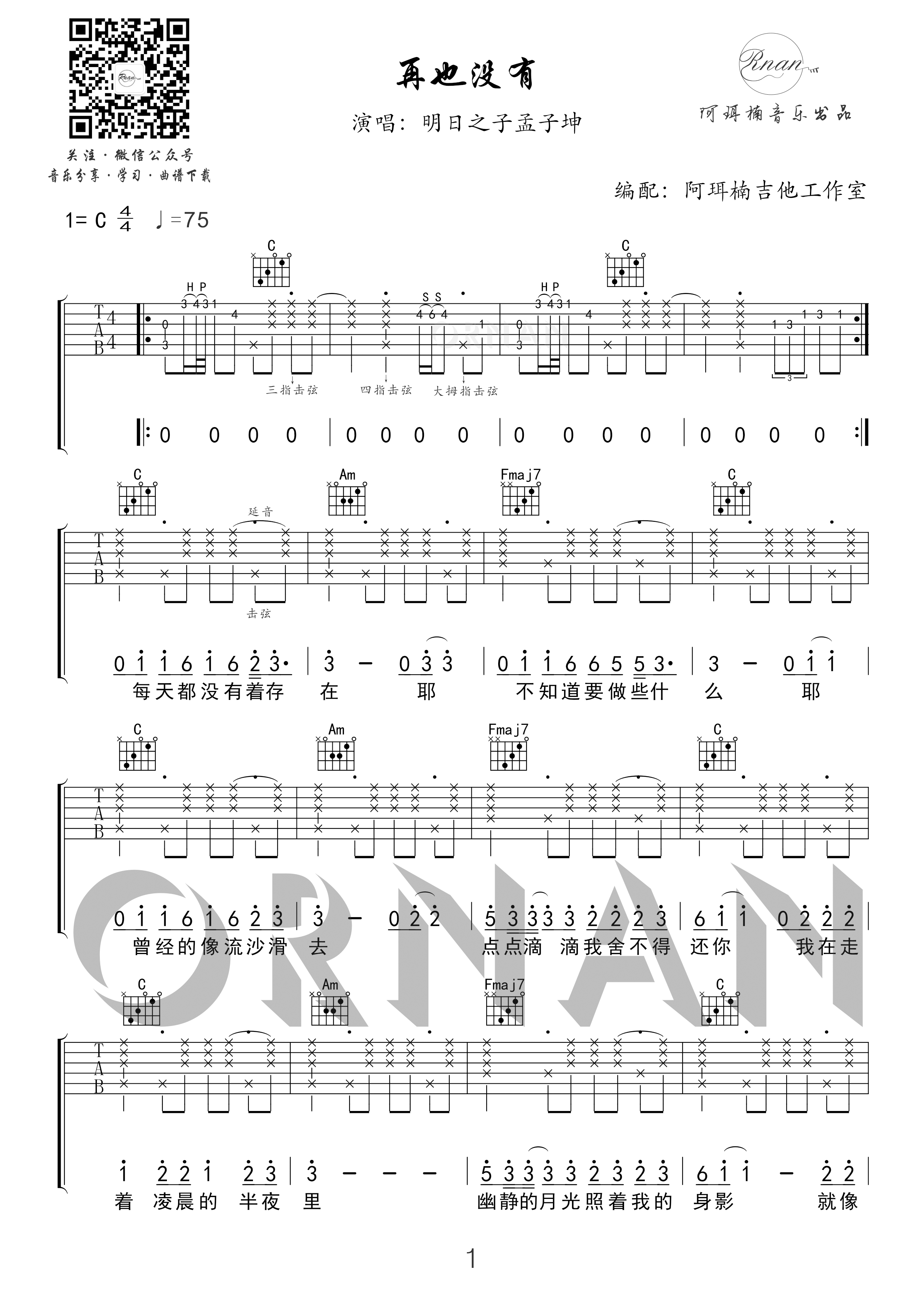 再也没有吉他谱C调 明日之子孟子坤精编版 阿珥楠吉他工作室-C大调音乐网