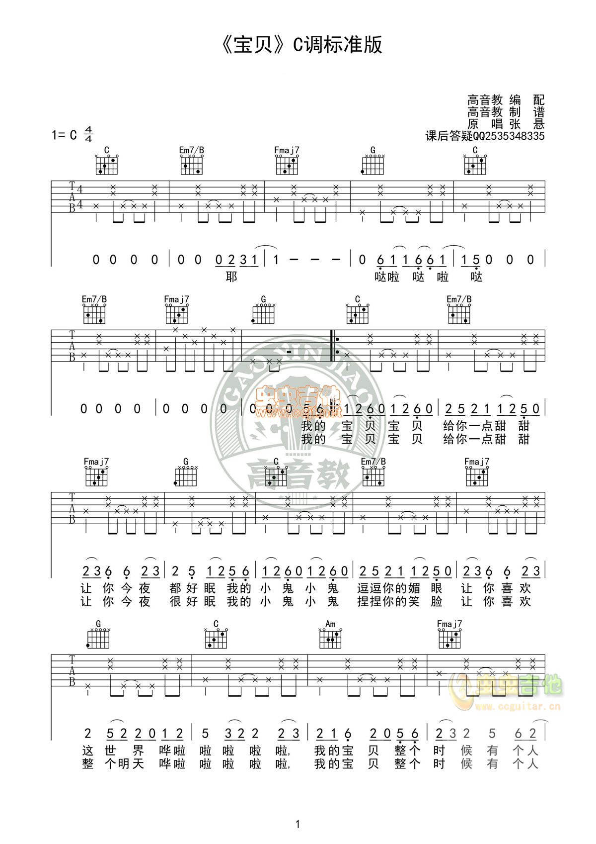 吉他谱《宝贝》C调标准版张悬高清版 高音教编...-C大调音乐网