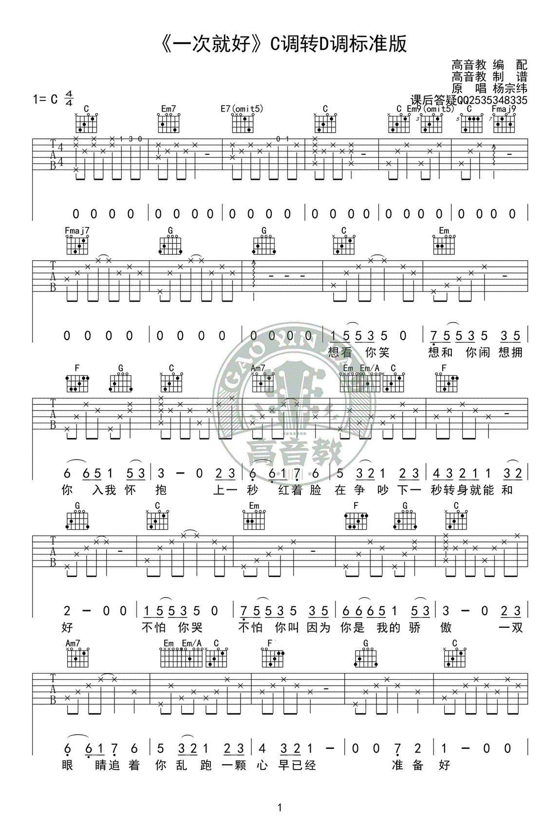 一次就好吉他谱_杨宗纬_C转D调标准版_吉他教学视频-C大调音乐网