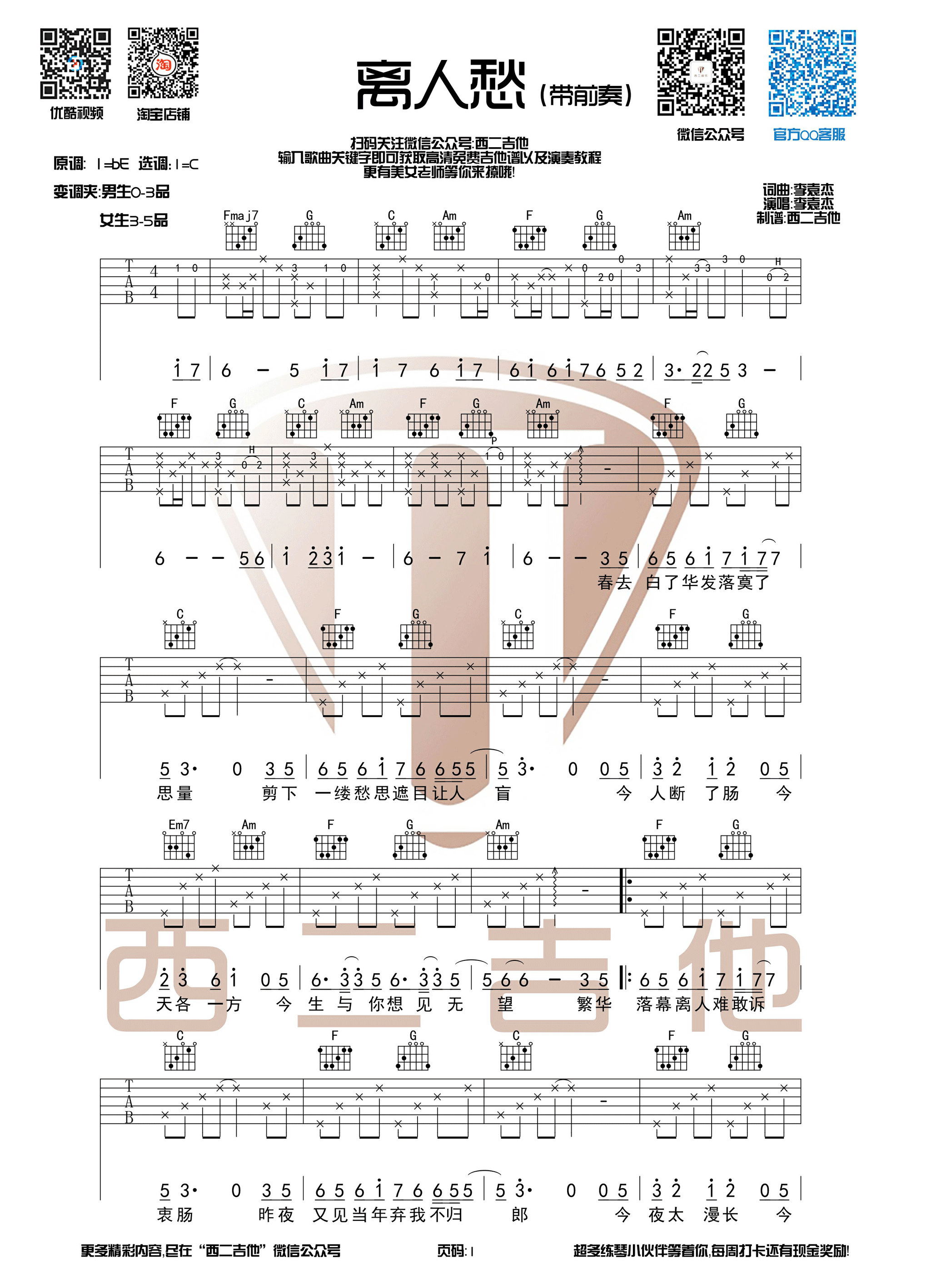 离人愁吉他谱 李袁杰 C调带前奏版西二吉他制谱-C大调音乐网