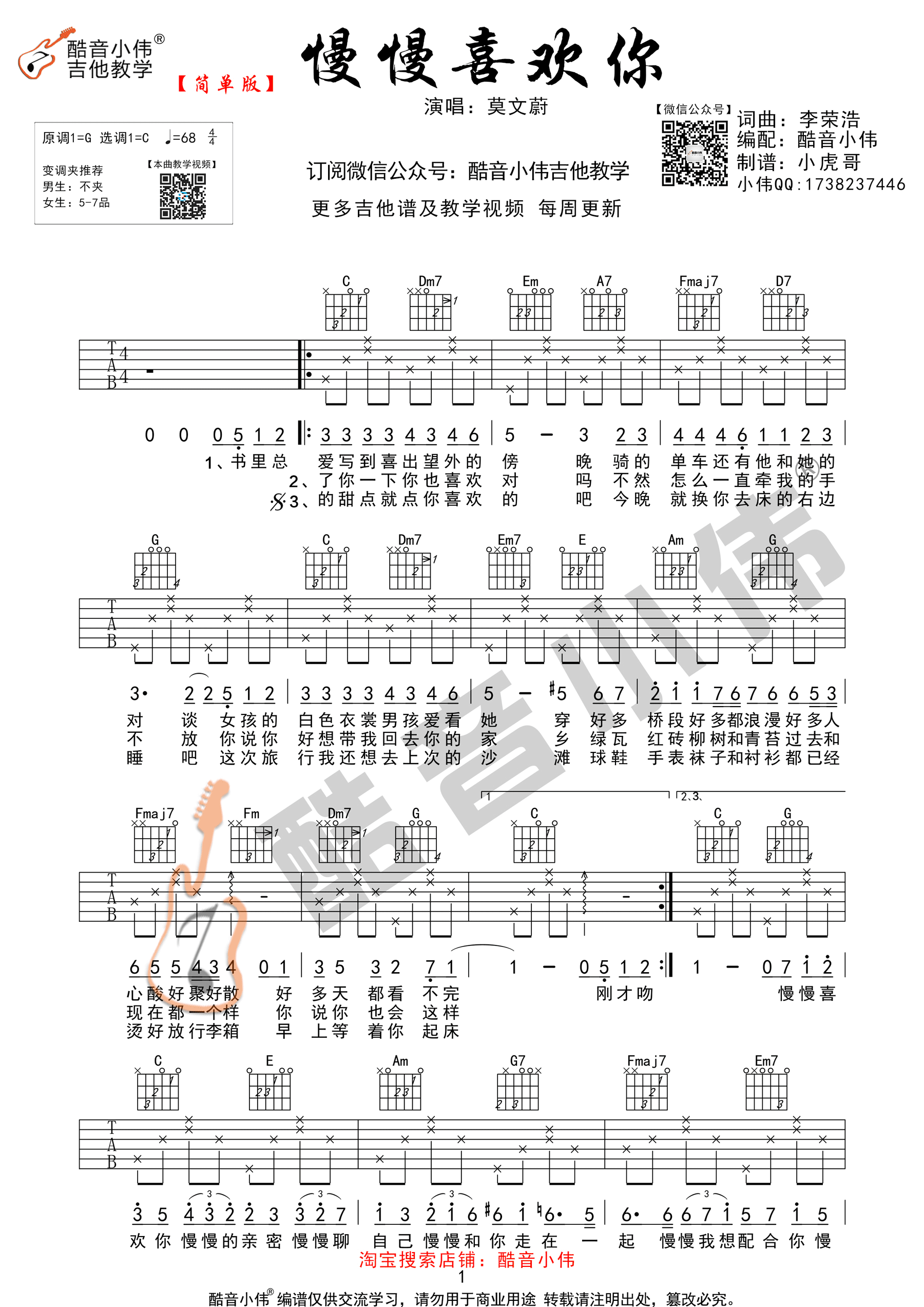 慢慢喜欢你吉他谱 莫文蔚 C调简单版 酷音小伟吉他-C大调音乐网