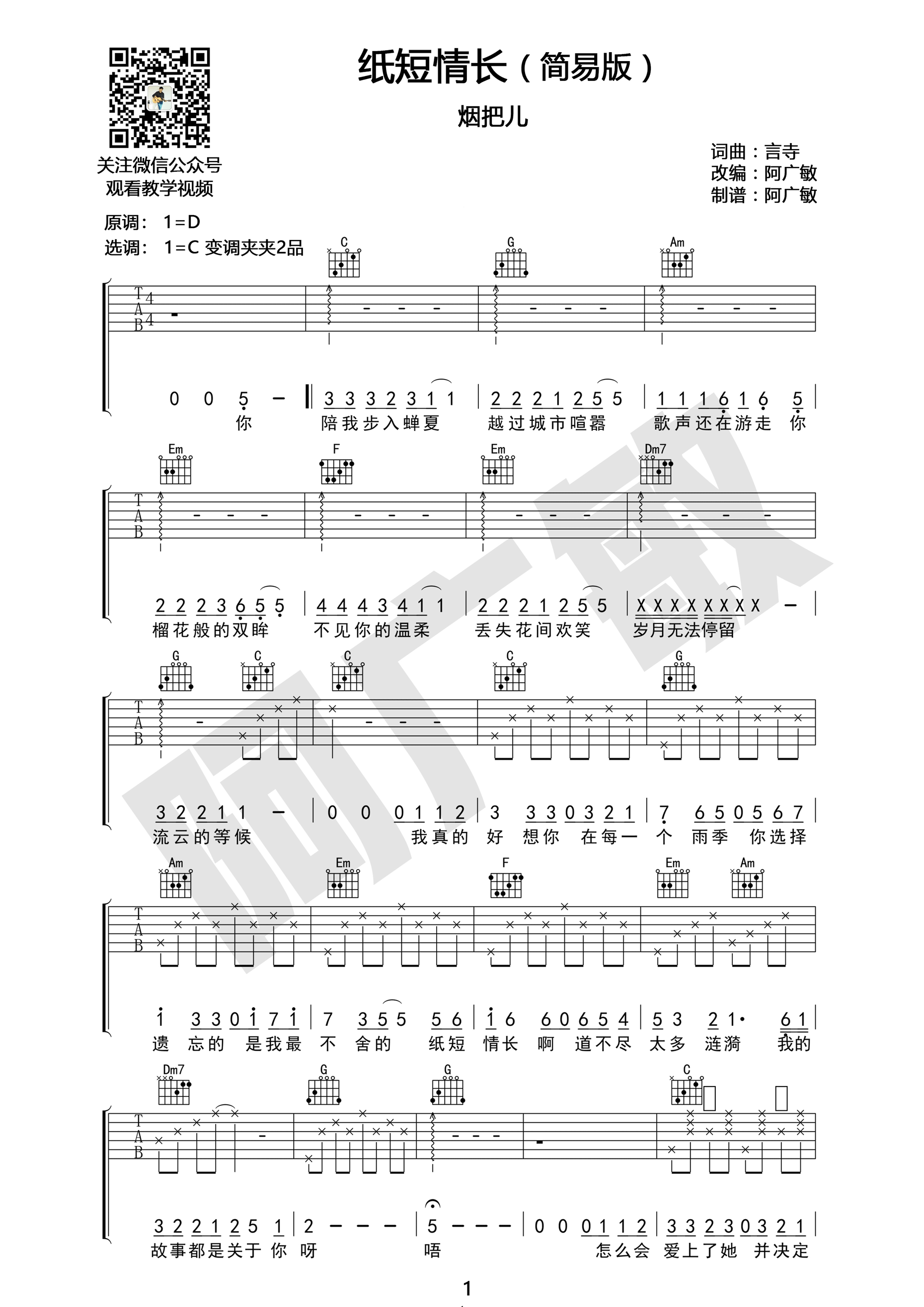 烟把儿乐队 纸短情长吉他谱 C调简易版 适合初学者-C大调音乐网