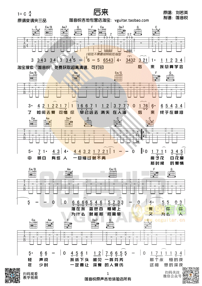 刘若英 后来 C调完整版吉他谱 唯音悦制谱-C大调音乐网