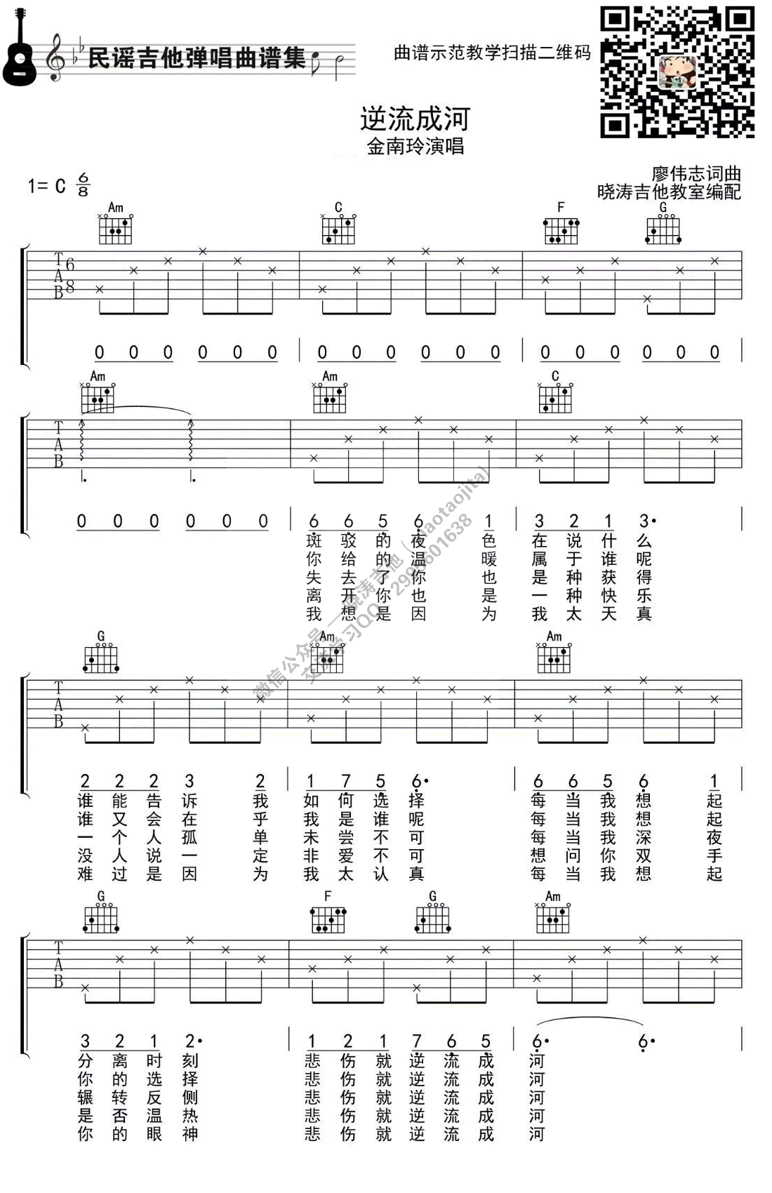 逆流成河吉他谱_C调简单版_带间奏_金南玲_示范教学-C大调音乐网