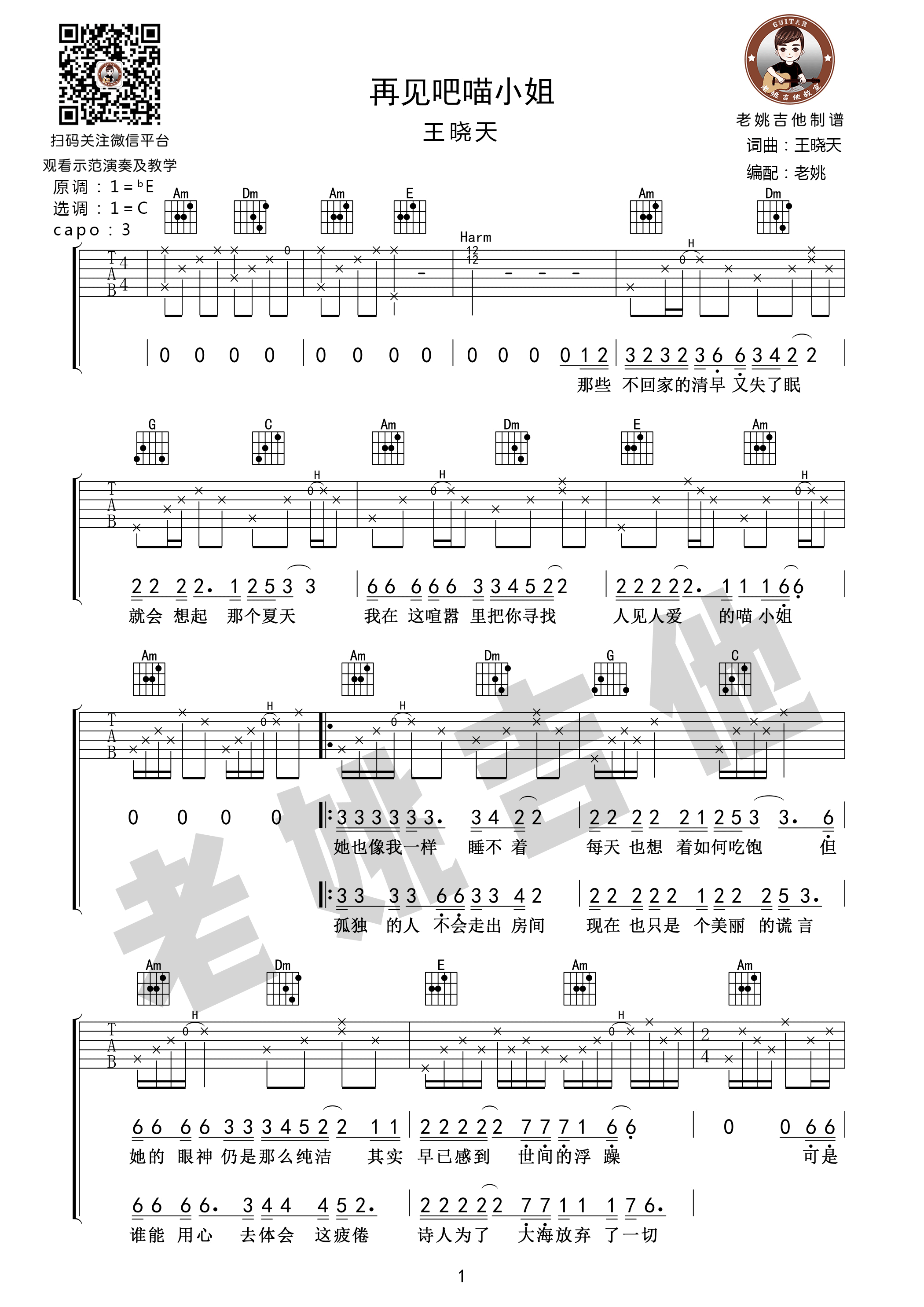 再见吧喵小姐吉他谱 王晓天 C调老姚吉他版-C大调音乐网