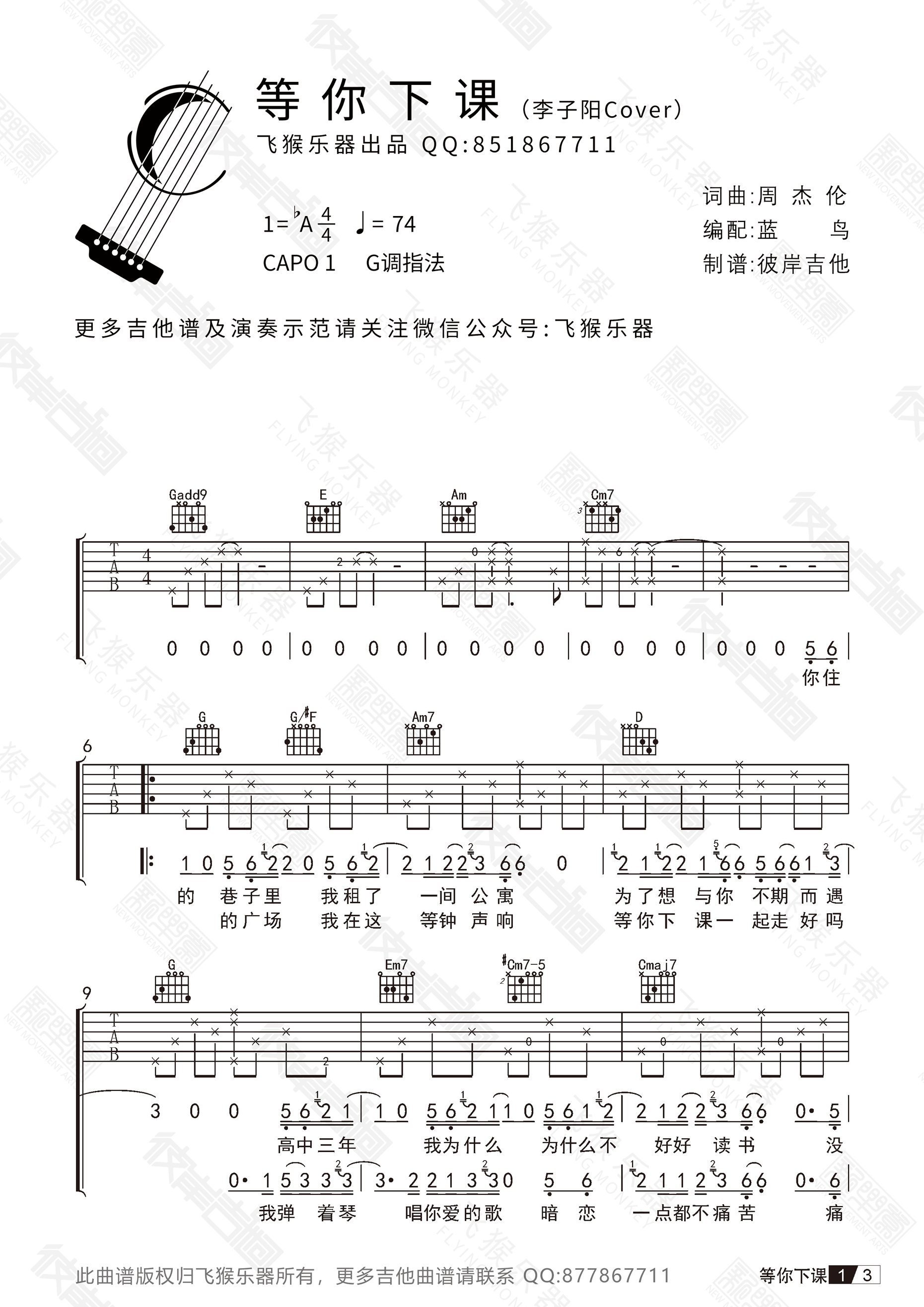 等你下课吉他谱 周杰伦 李子阳Cover G调飞猴乐器出品-C大调音乐网