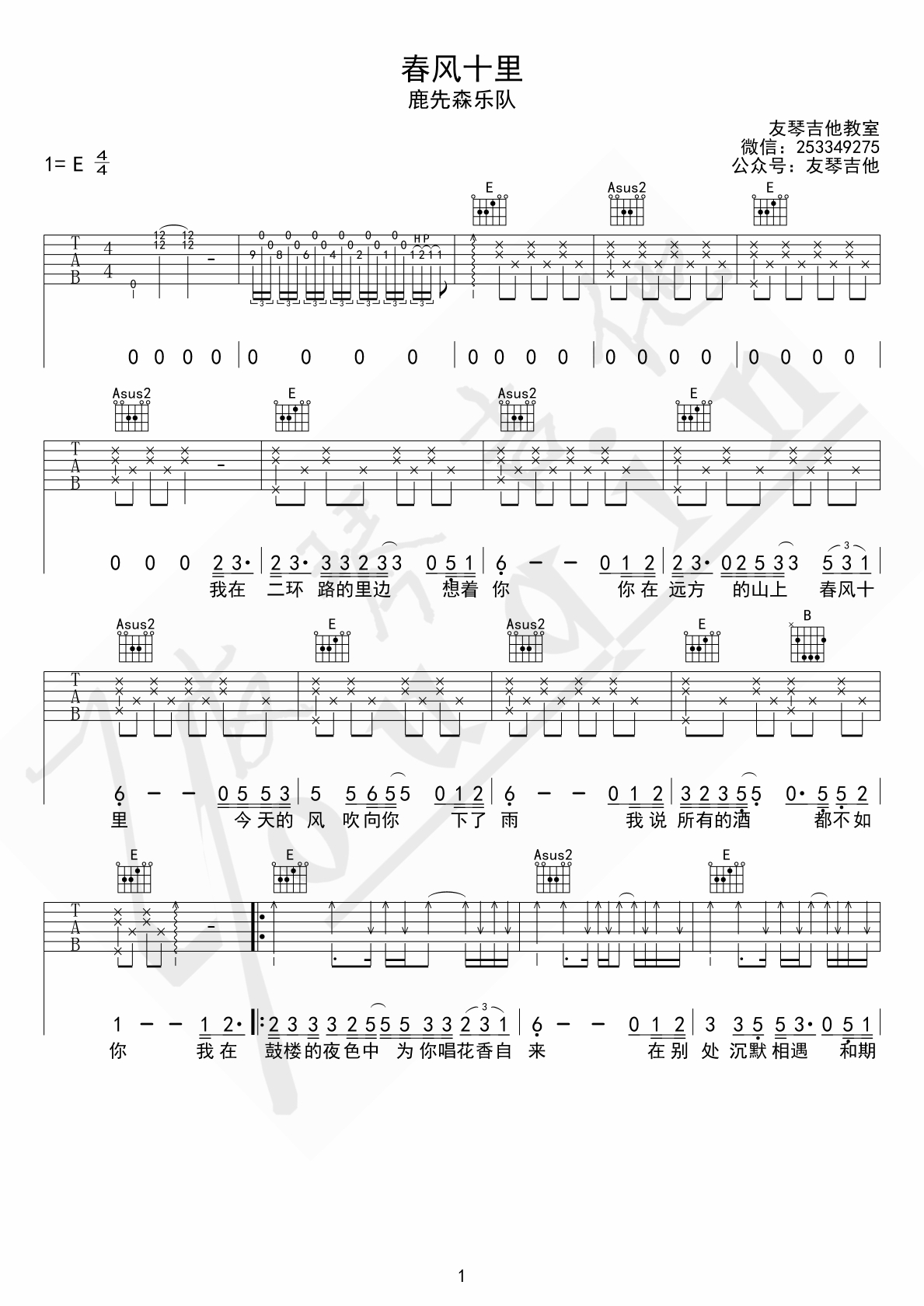 春风十里吉他谱 鹿先森乐队 E调原版 友琴吉他教室编-C大调音乐网