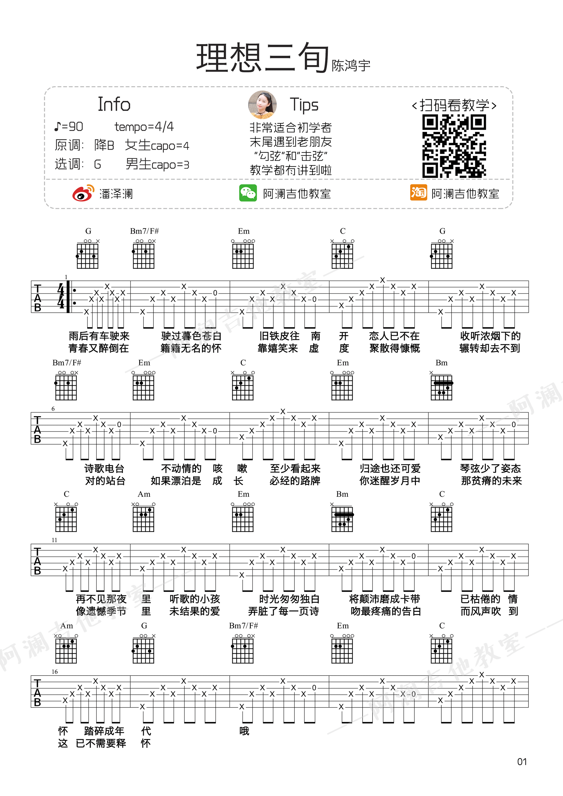 理想三旬吉他谱 陈鸿宇 G调阿澜吉他教室教学版-C大调音乐网