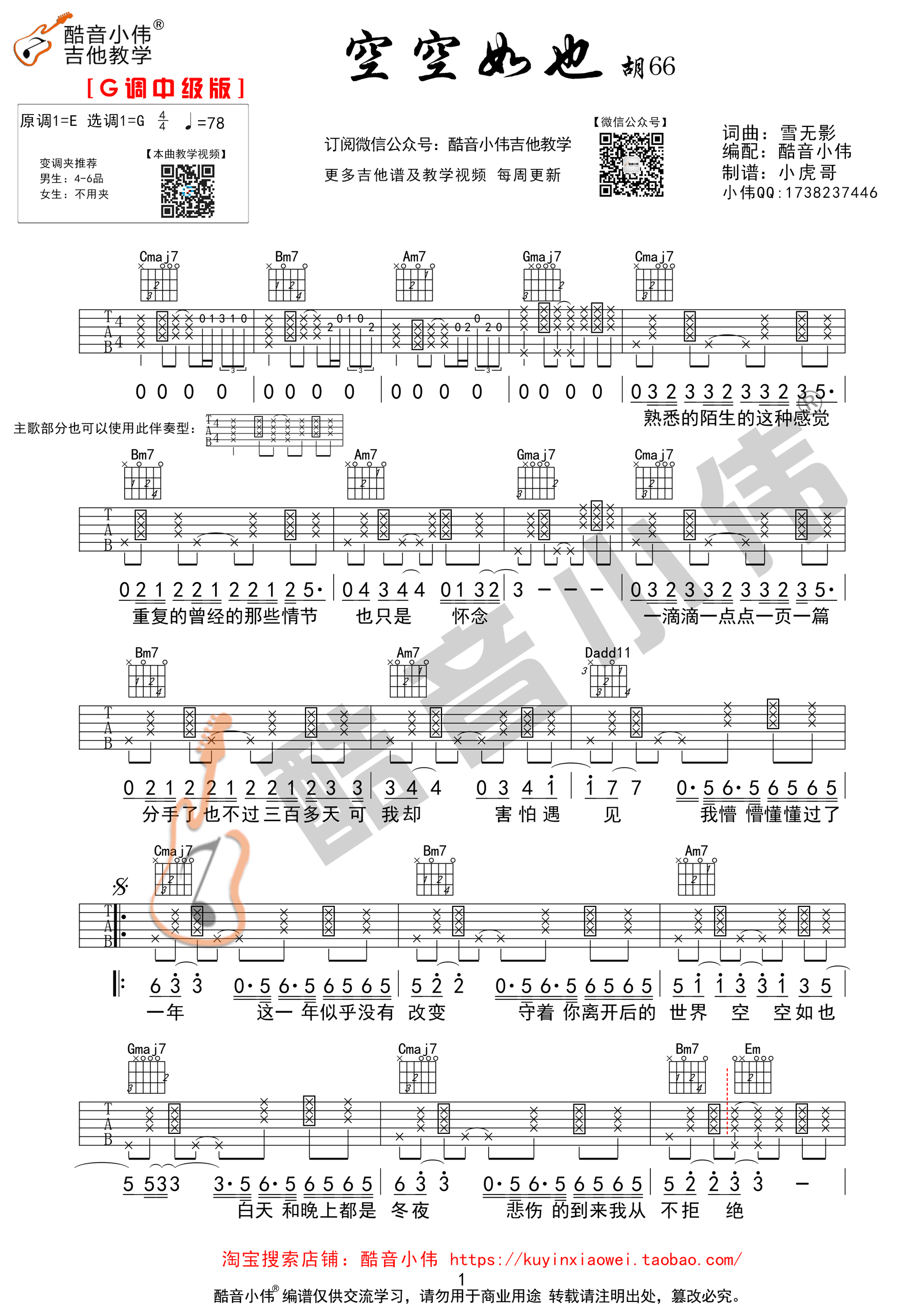 空空如也吉他谱 胡66 G调原版编配 酷音小伟吉他教学-C大调音乐网