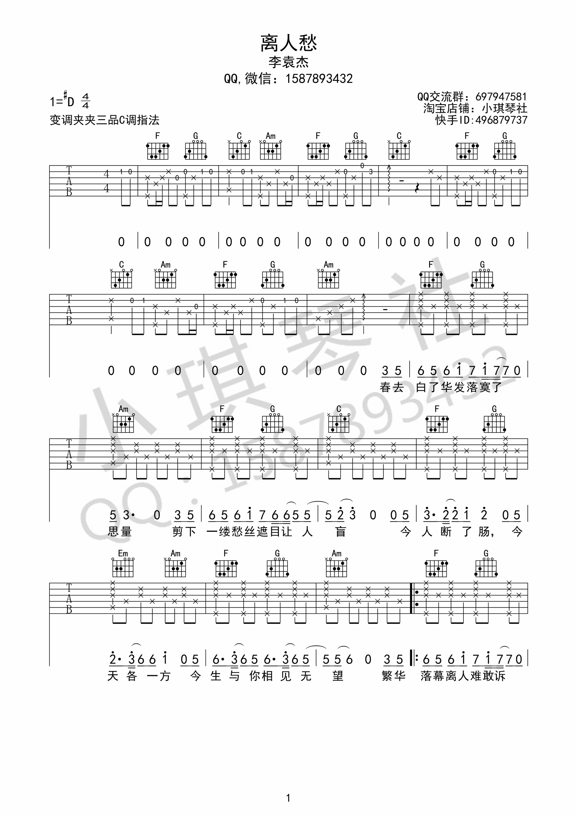 离人愁吉他谱 李袁杰 C调高清弹唱谱 小琪琴社编-C大调音乐网