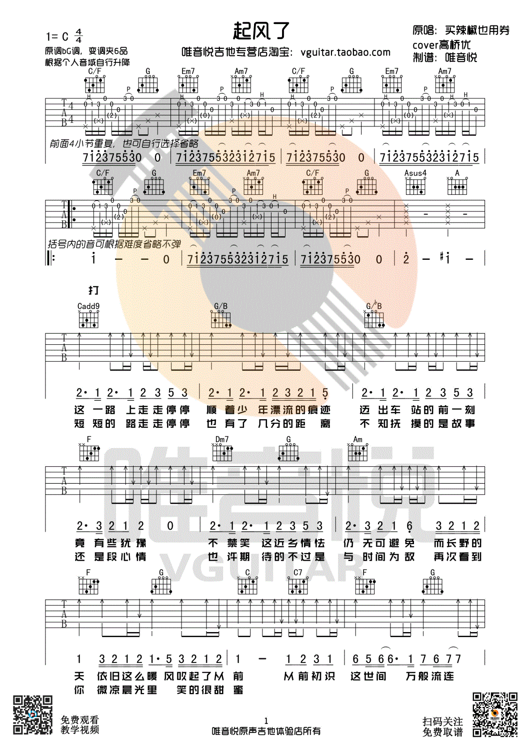起风了吉他谱 买辣椒也用券 C调原版编配 唯音悦吉他社-C大调音乐网