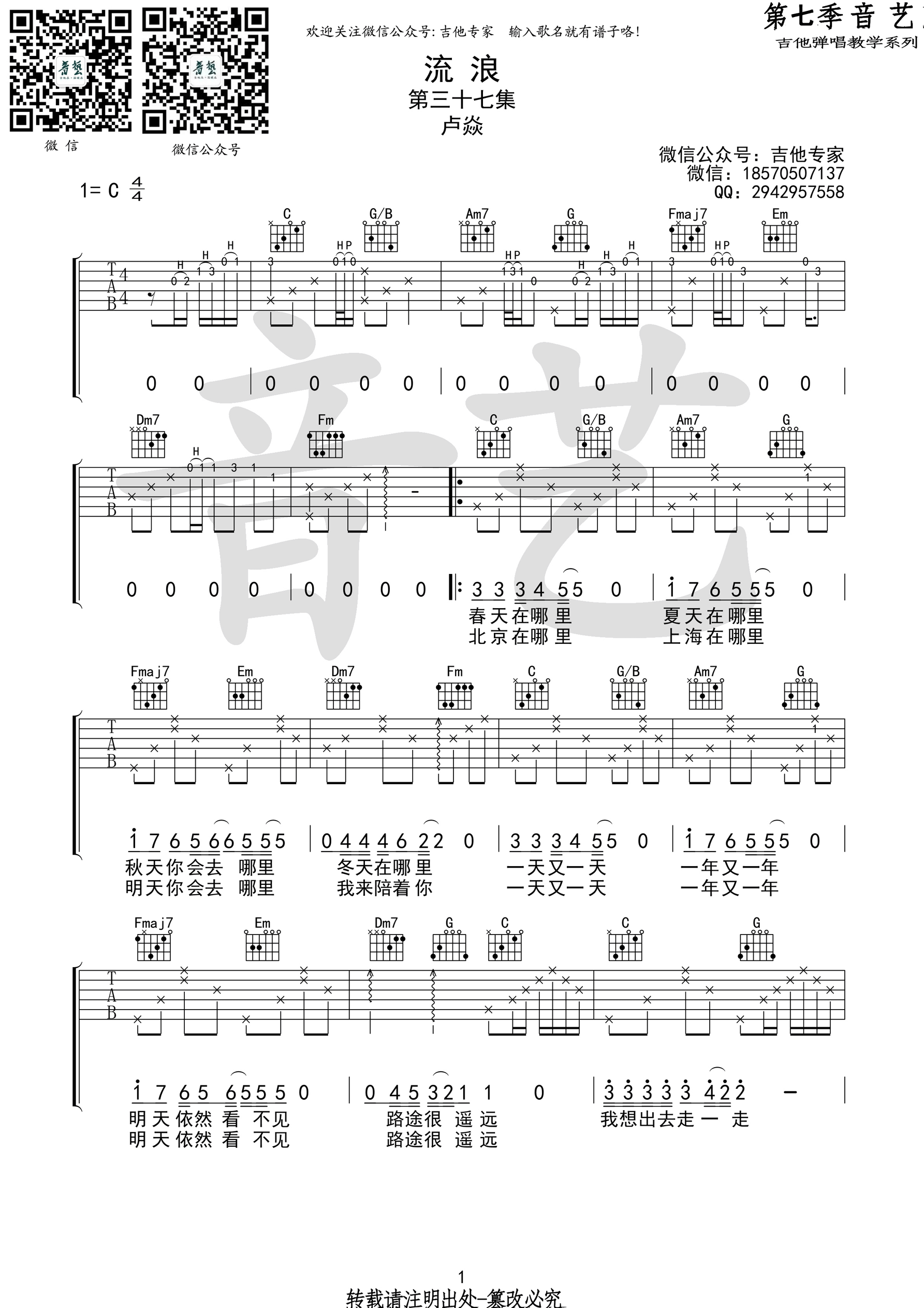 卢焱《流浪》吉他谱 C调原版编配（音艺乐器）-C大调音乐网