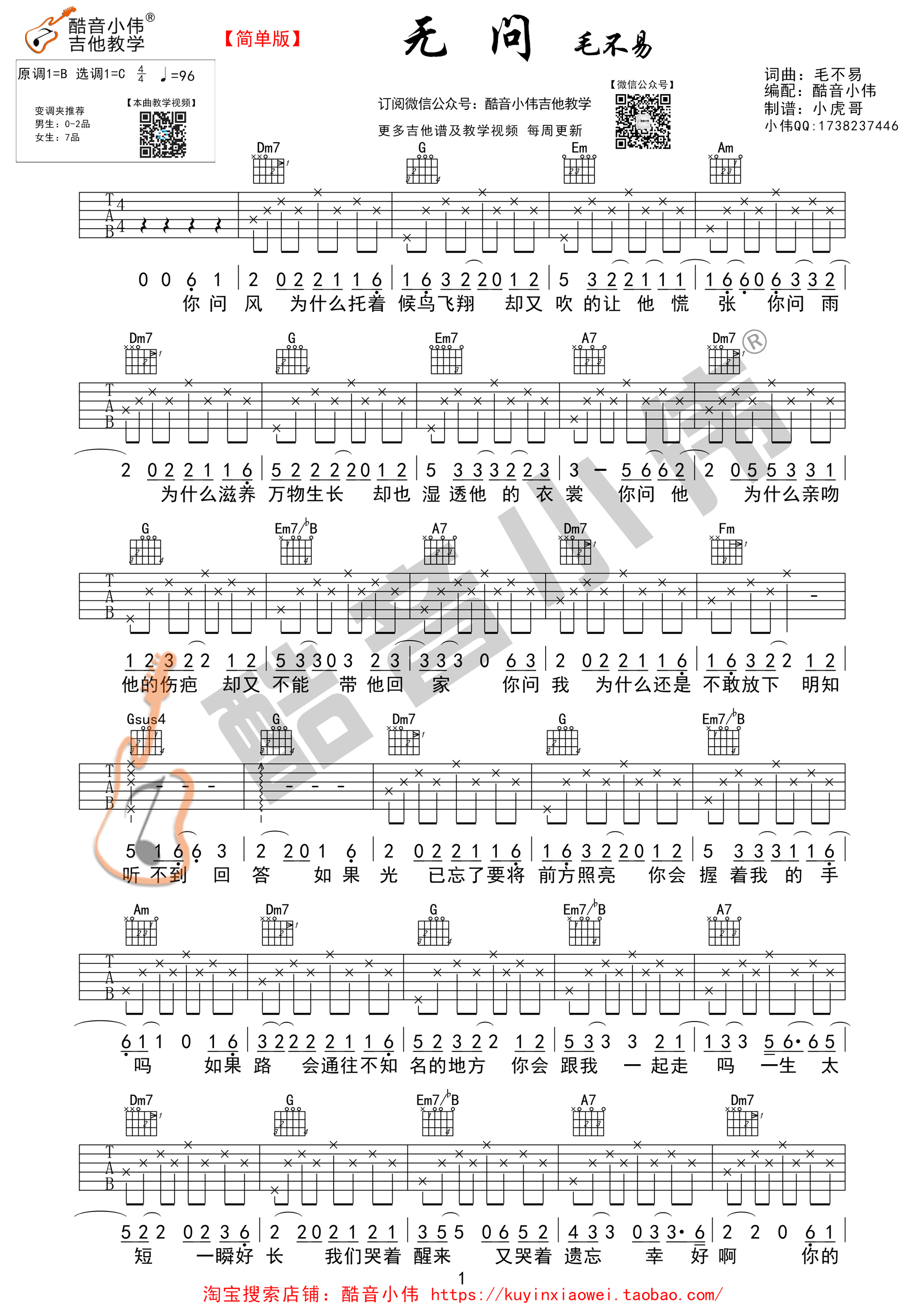 《无问》吉他谱 毛不易 C调简单版《无问西东》主题曲（酷音小伟吉他）-C大调音乐网