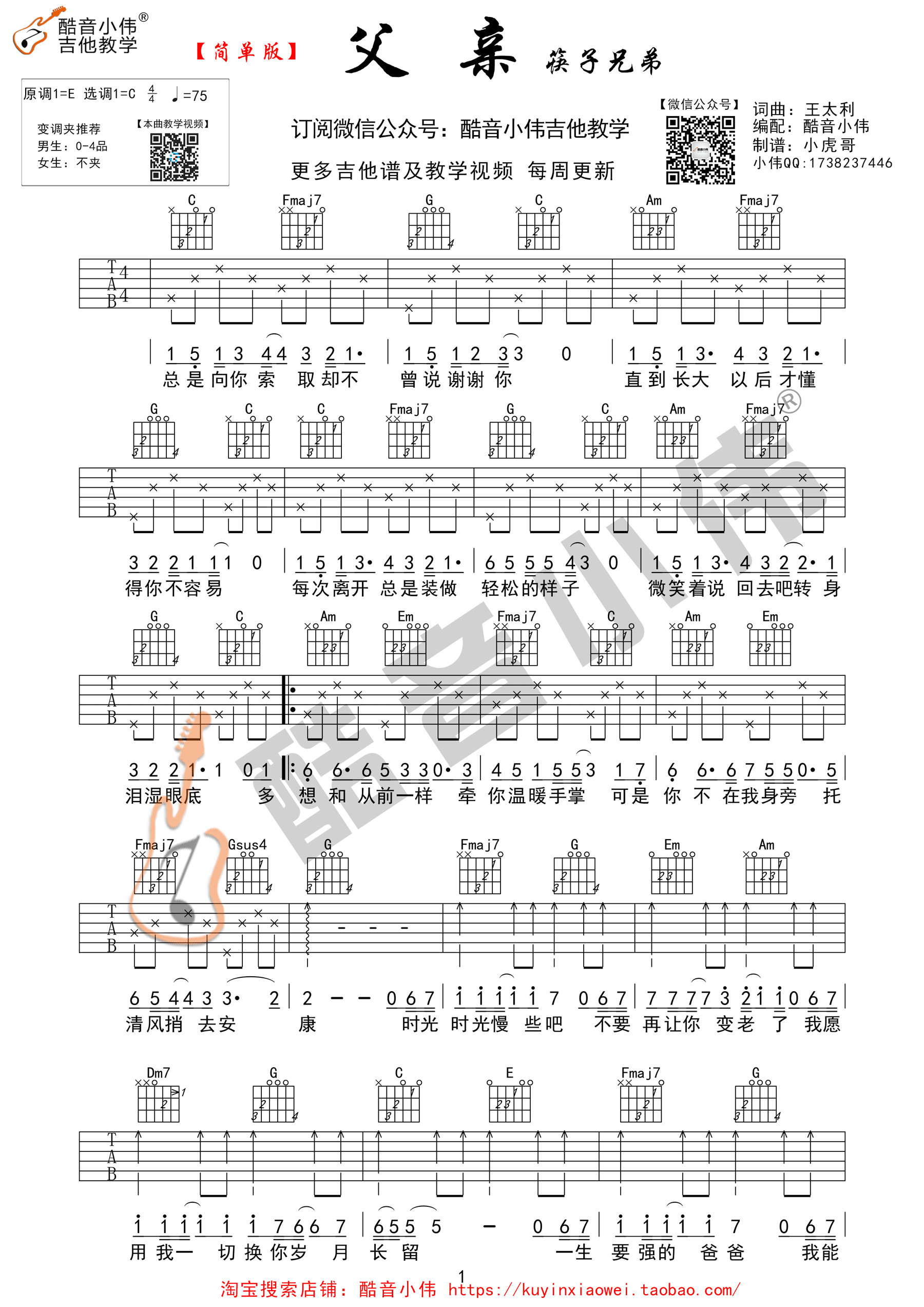 《父亲》吉他谱 筷子兄弟 C调简单版（酷音小伟编）-C大调音乐网