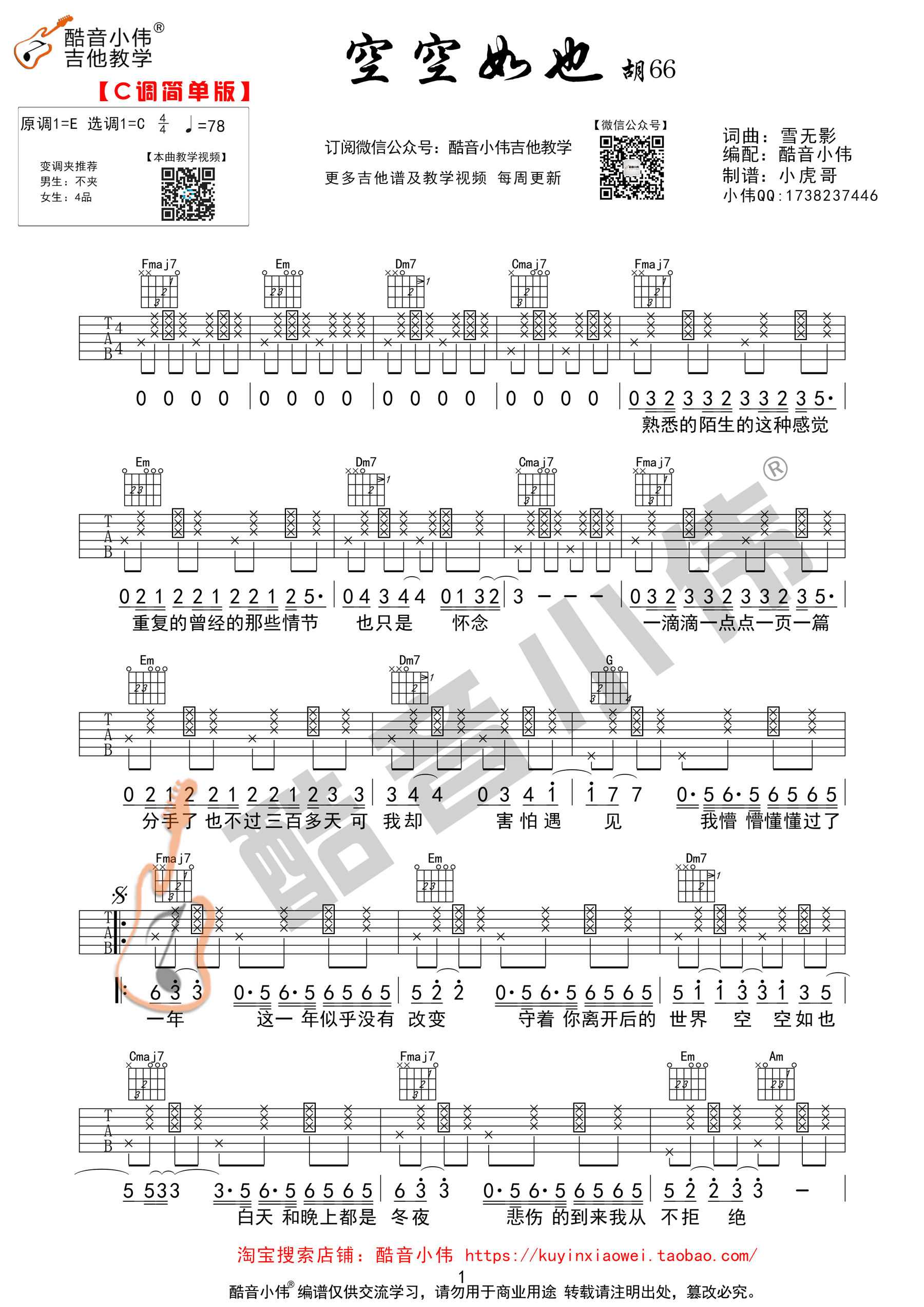 空空如也吉他谱 胡66 C调简单版（酷音小伟编谱）-C大调音乐网