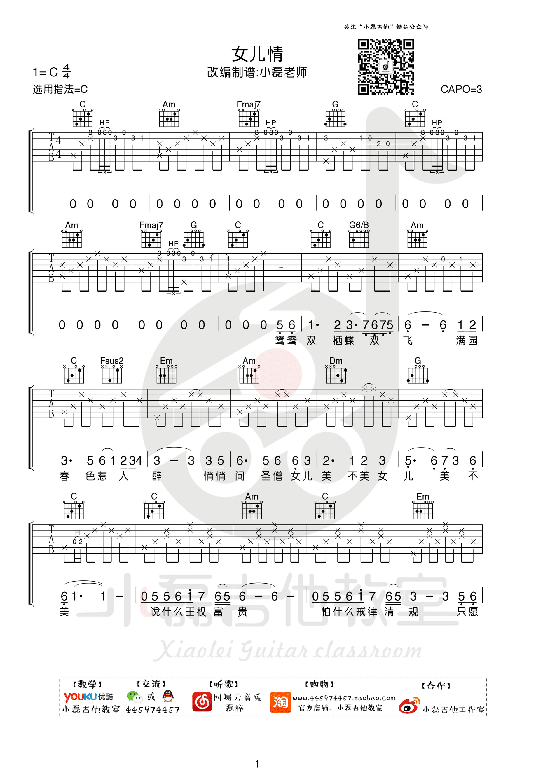 女儿情吉他谱 吴静 C调小磊吉他教室版-C大调音乐网