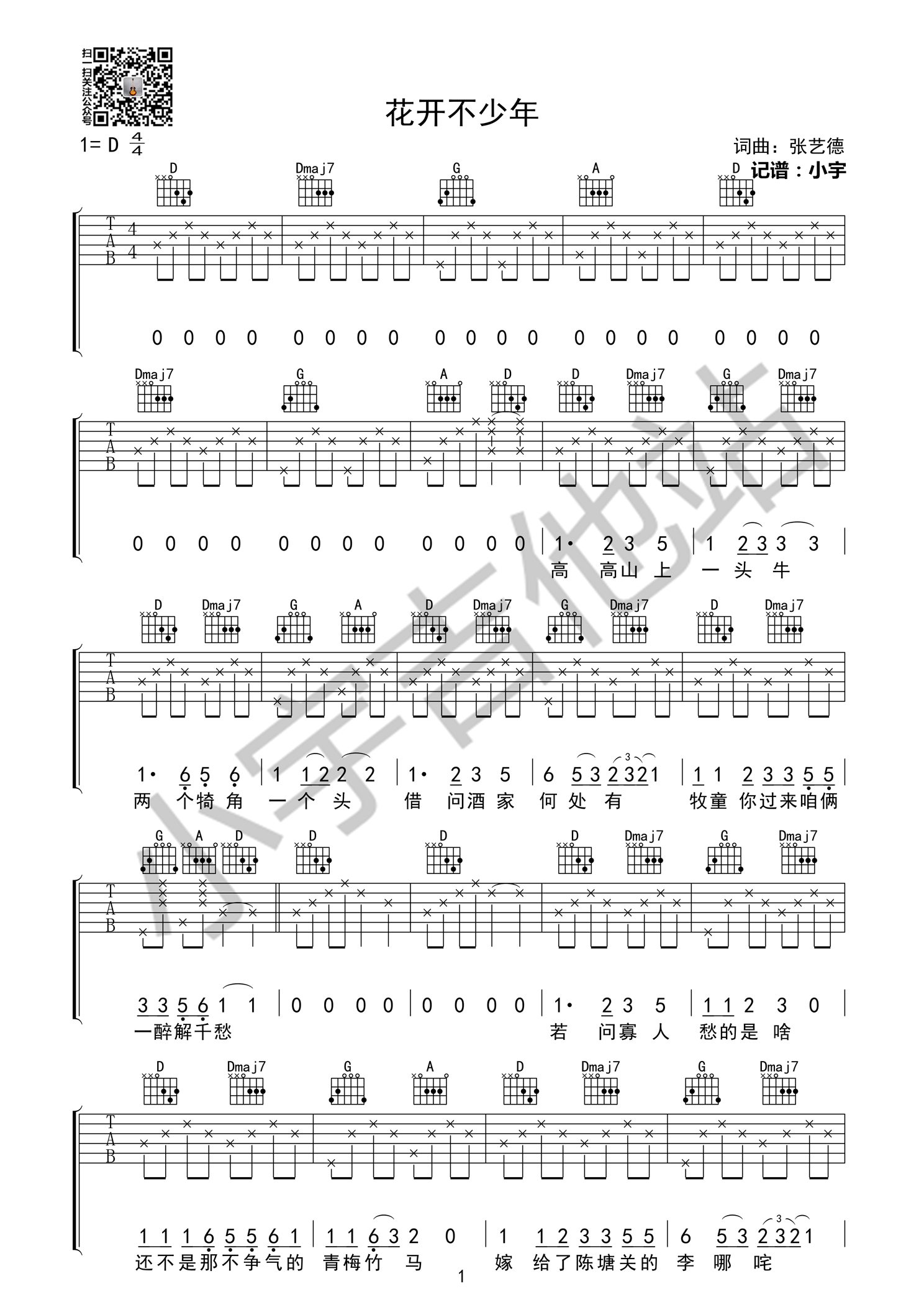 花开不少年吉他谱 张艺德 D调高清弹唱谱 小宇吉他编-C大调音乐网