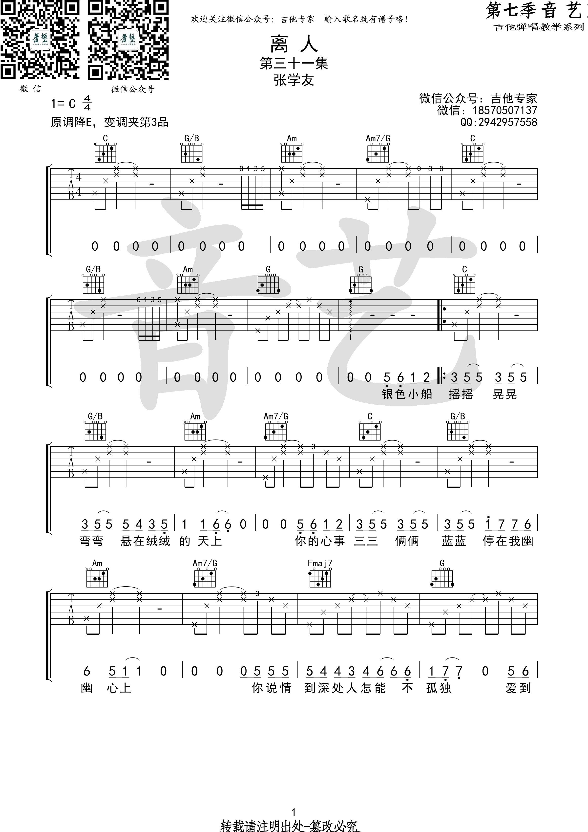 《离人》吉他谱 张学友 C调高清弹唱谱（音艺乐器版）-C大调音乐网